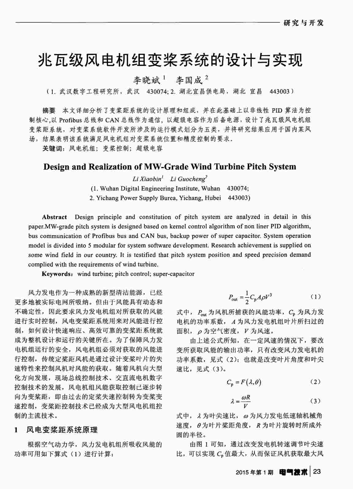 “兆瓦级风电机组变桨系统的设计与实现PDF”第1页图片