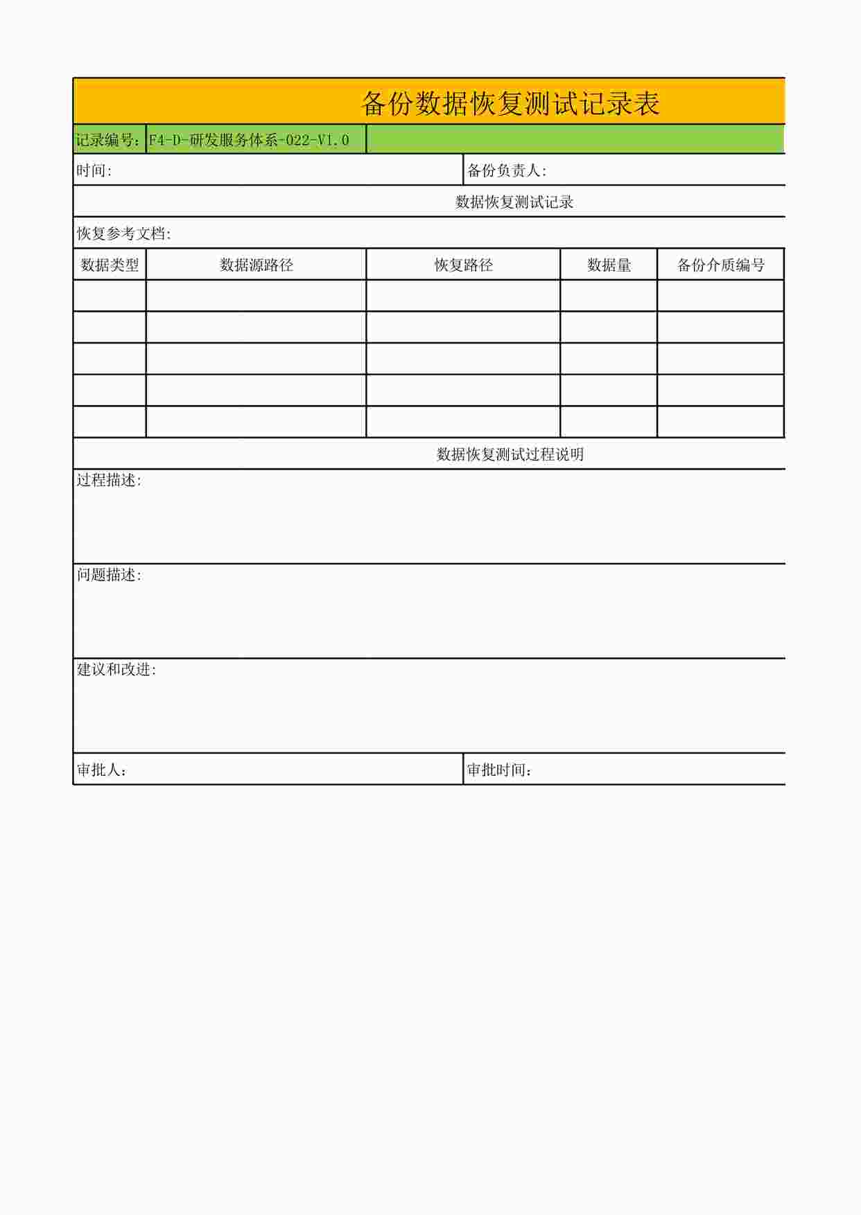 “北京讯鸟软件公司ISO27001体系之研发服务体系-022-V1.0-备份数据恢复测试记录表XLS”第1页图片