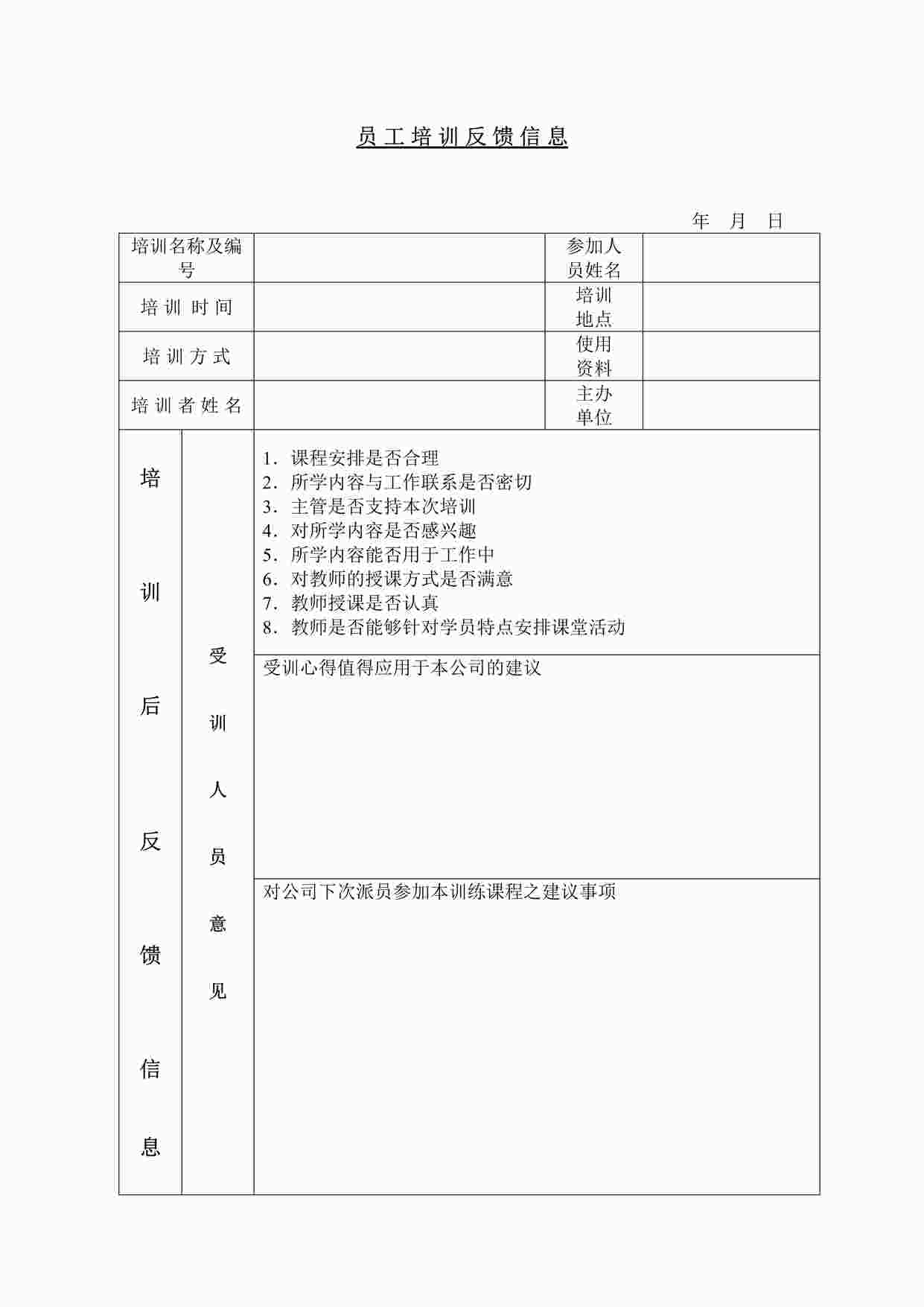 “员 工 培 训 反 馈 信 息DOC”第1页图片