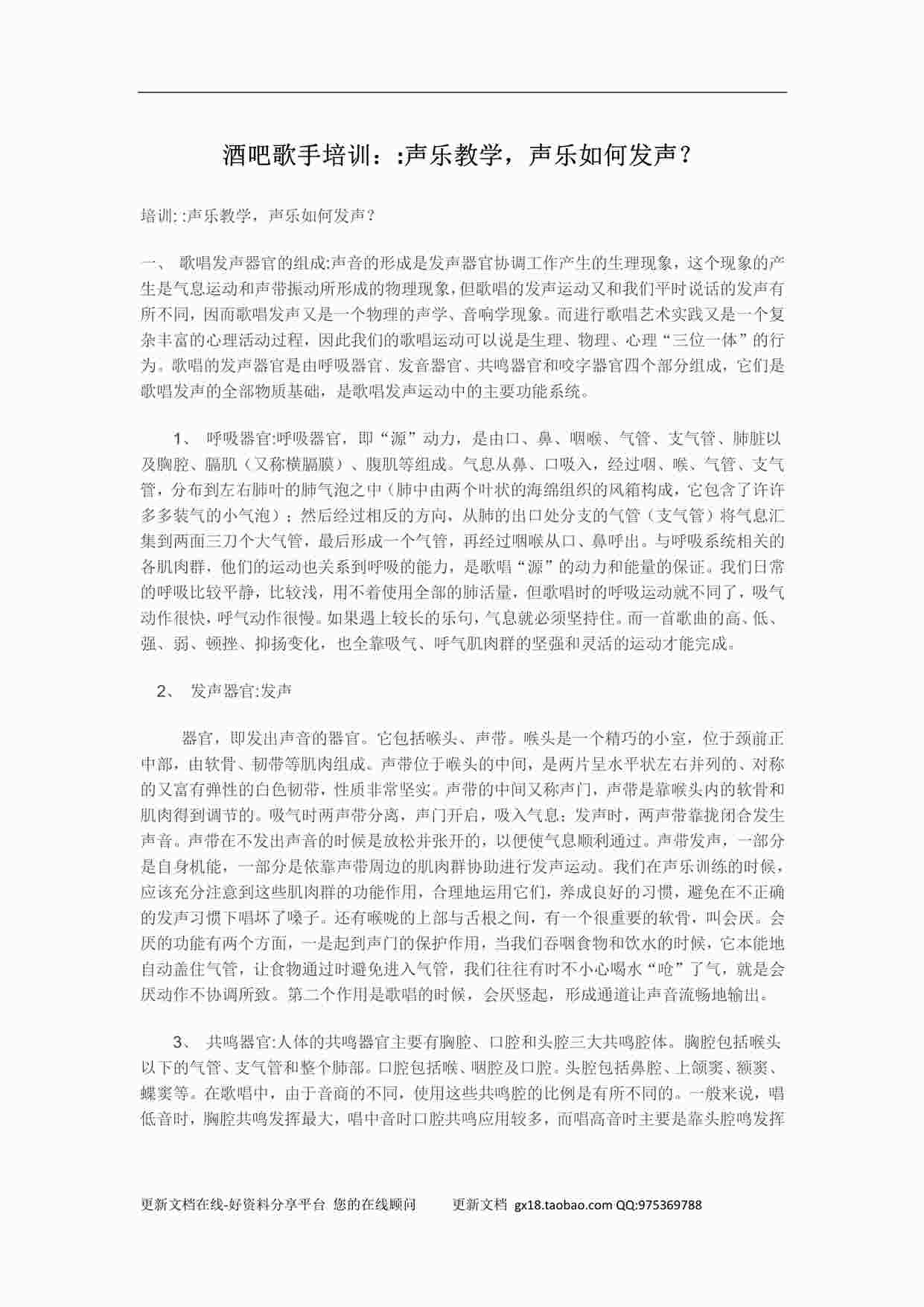 “酒吧歌手培训：声乐教学，声乐如何发声？PDF”第1页图片