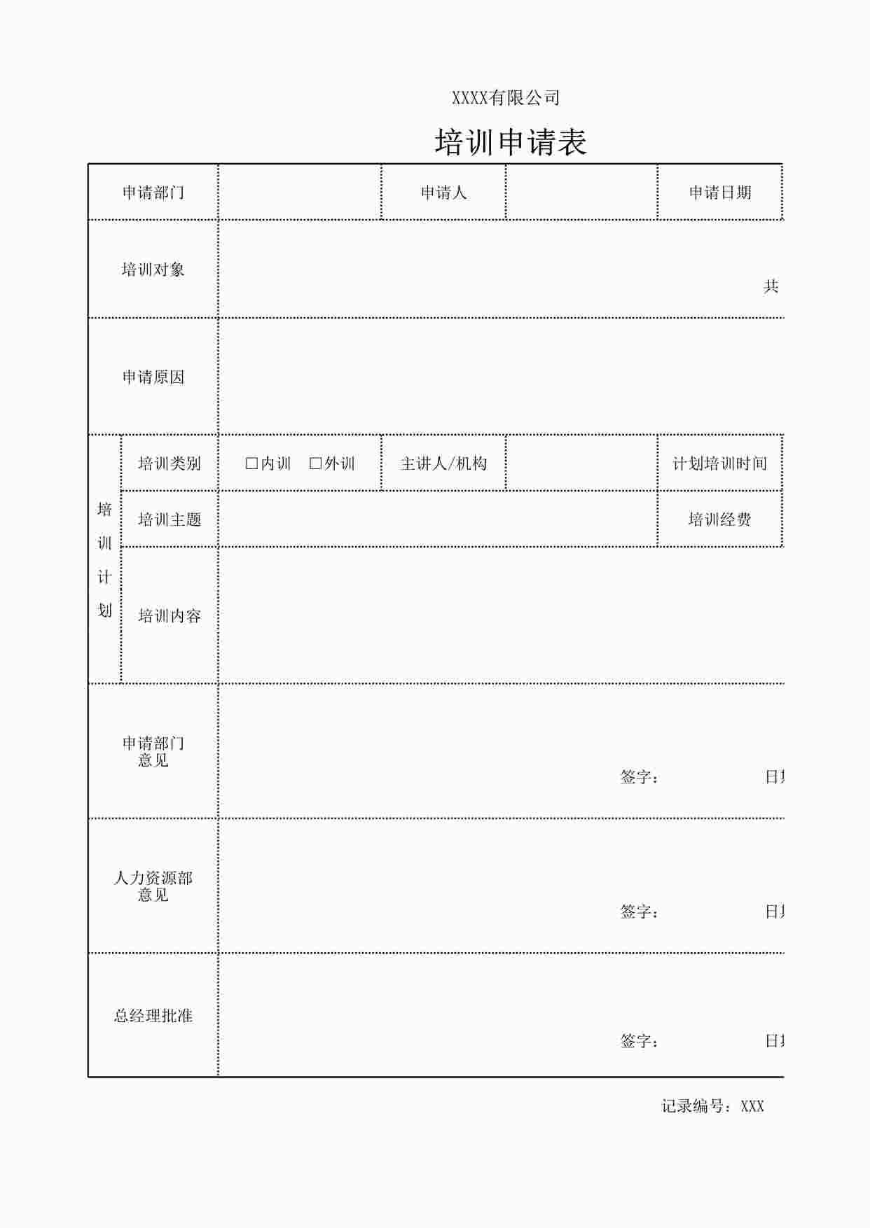 “培训申请表XLSX”第1页图片