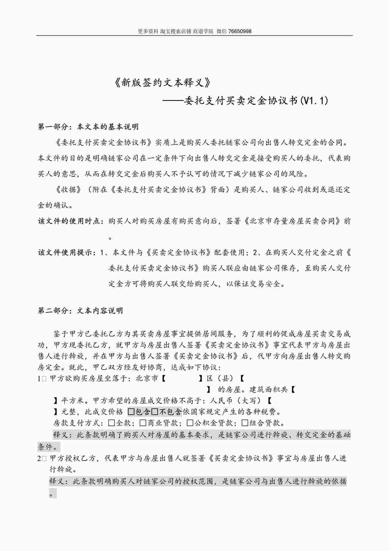 “某房地产公司《新版签约文本释义》(八)委托支付买卖定金协议书(v1.1)DOC”第1页图片