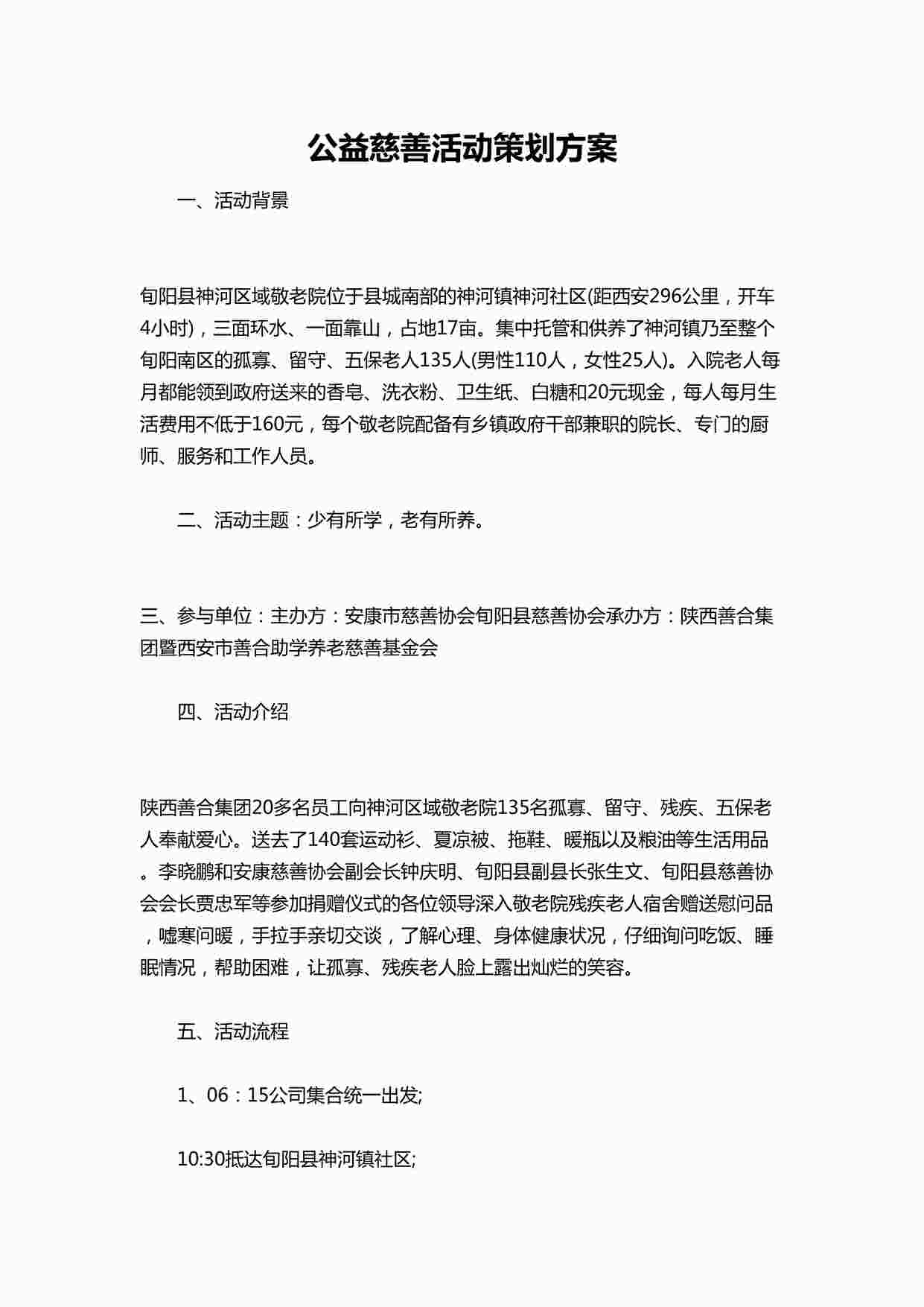 “公益慈善活动策划方案DOCX”第1页图片