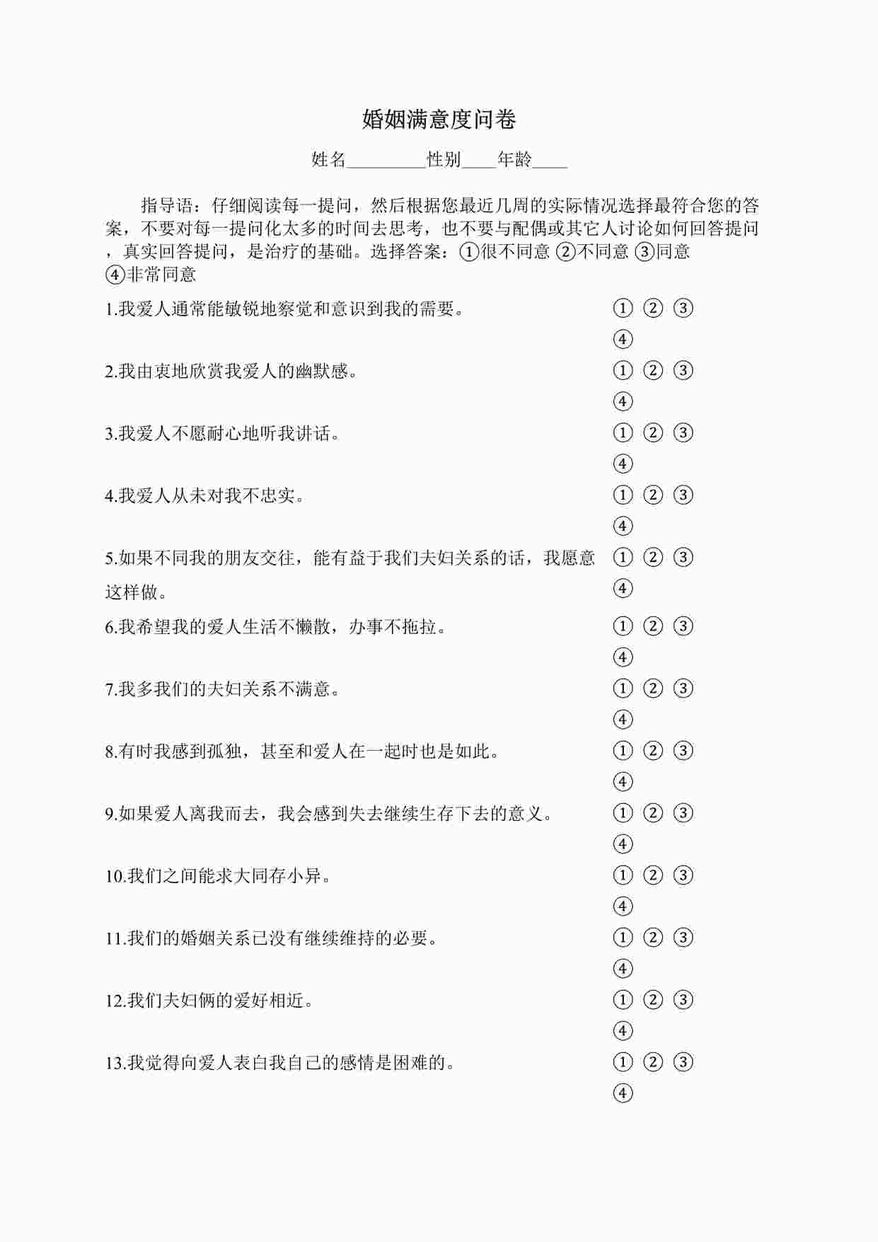 “心理测试之婚姻满意度量表DOC”第1页图片