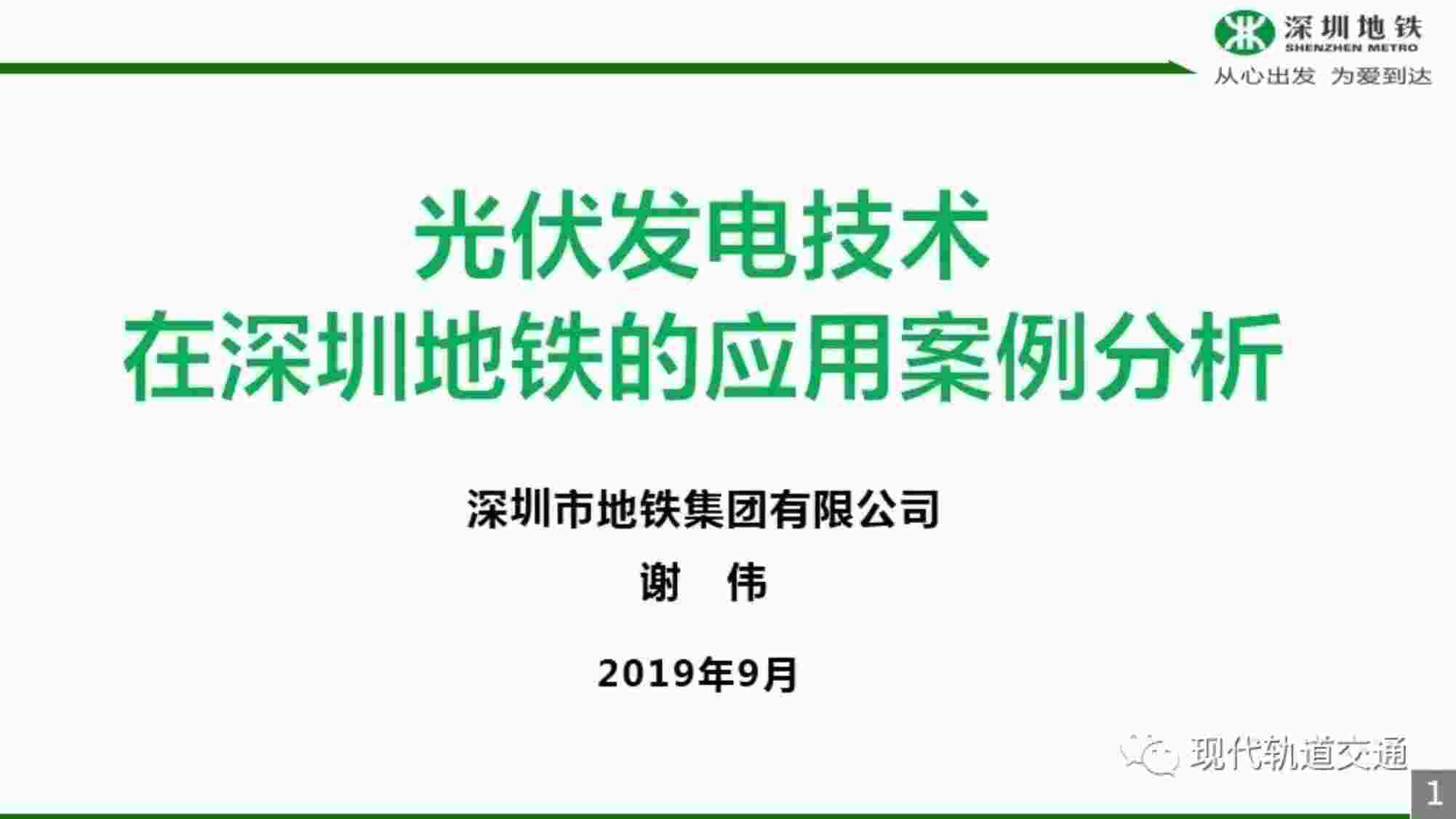 “《地铁光伏应用案例分析》PDF”第1页图片