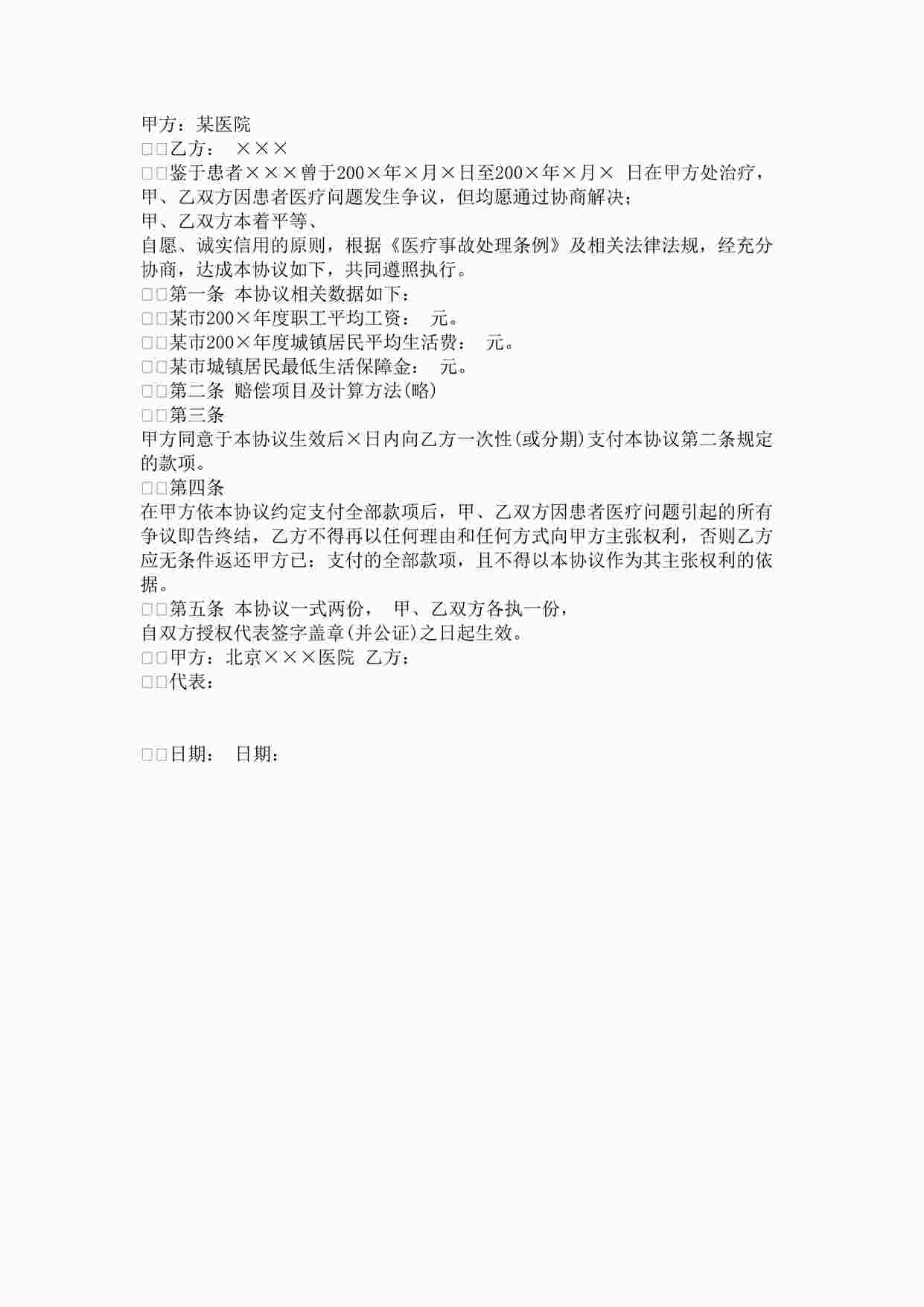 “医疗纠纷(事故)和解协议书DOC”第1页图片