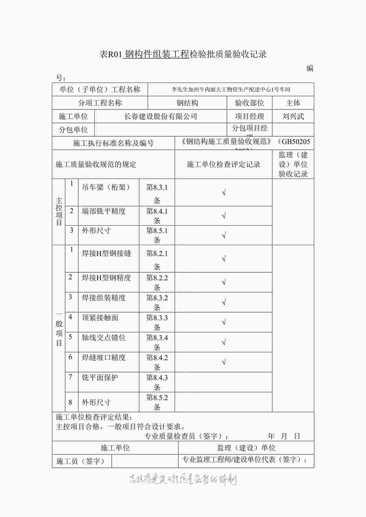 “表R01钢构件组装工程检验钢结构检验批质量验收记录DOC”第1页图片