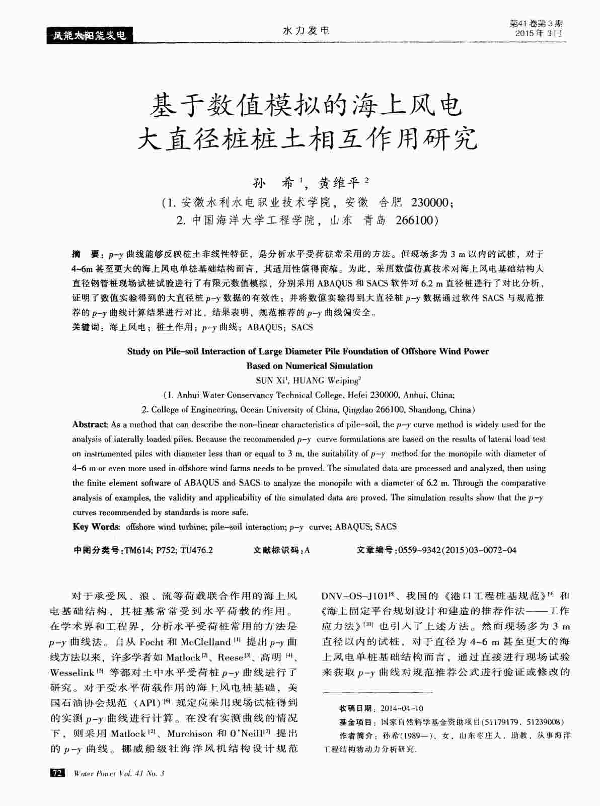 “基于数值模拟的海上风电大直径桩桩土相互作用研究PDF”第1页图片