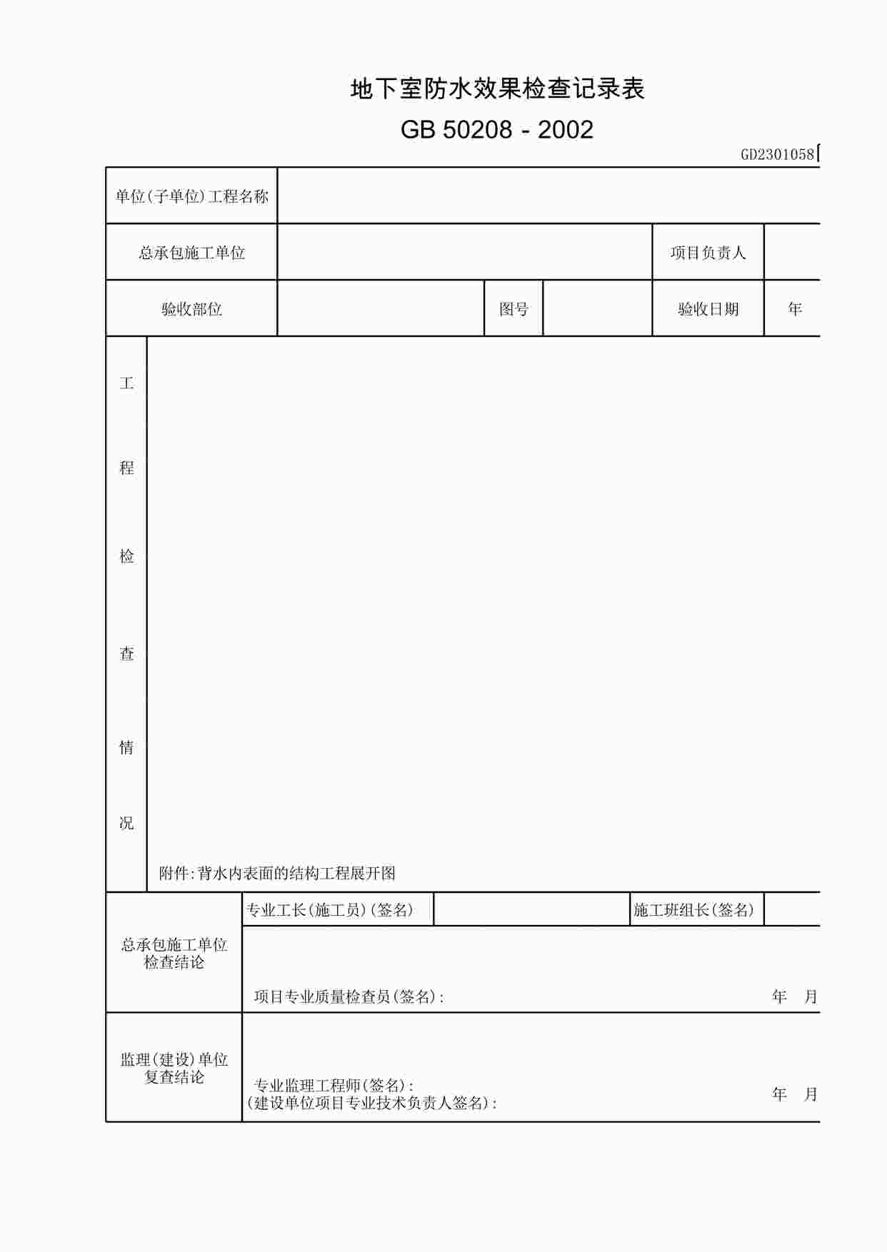 “地下室防水效果检查记录表XLS”第1页图片