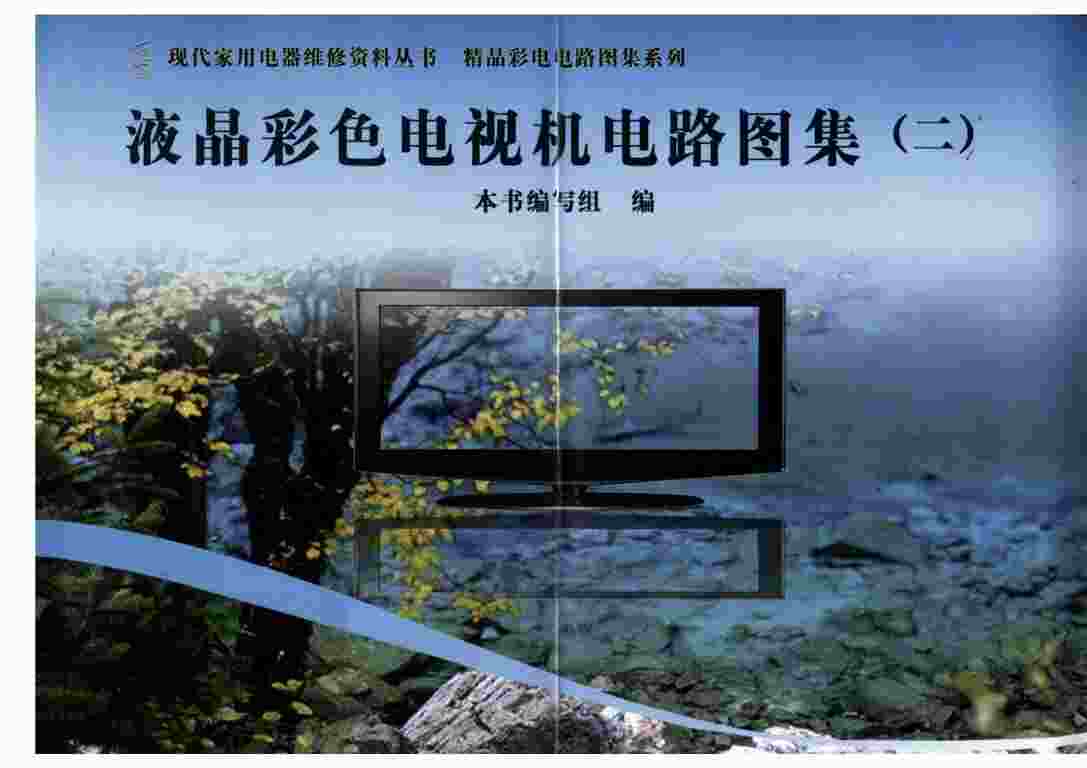 “液晶彩色电视机电路图集2PDF”第1页图片