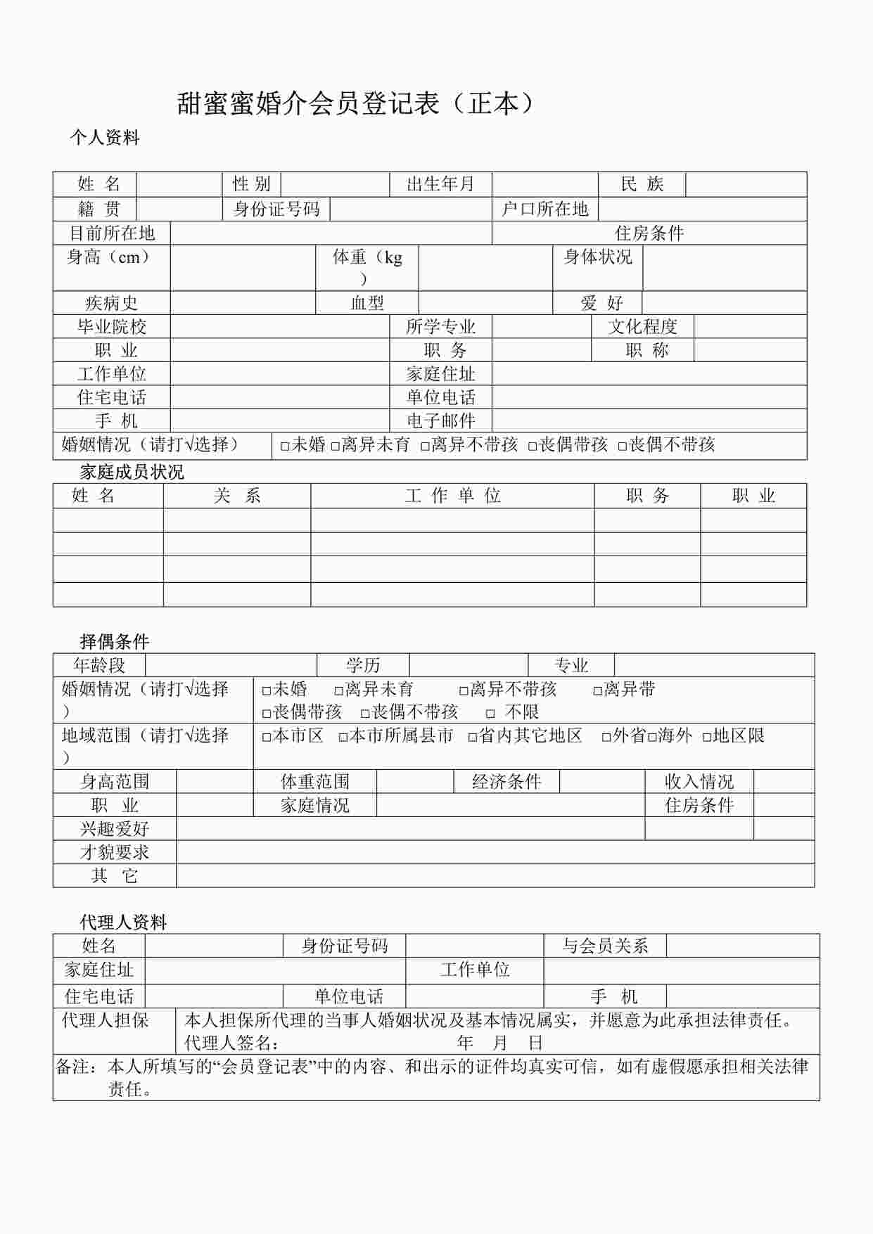 “甜蜜蜜婚介会员登记表(正本)档DOC”第1页图片