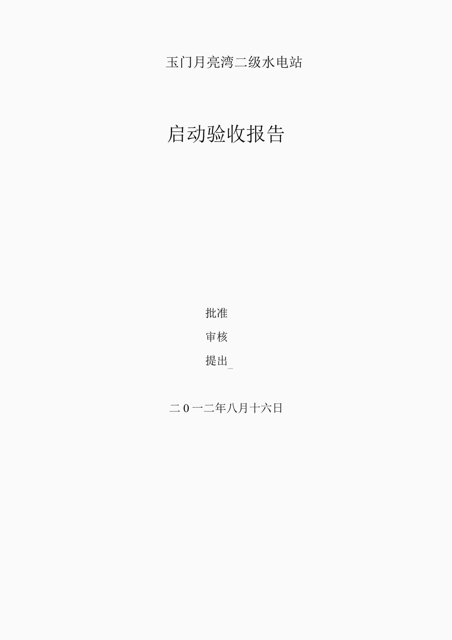 “《水电站验收报告》PDF”第1页图片