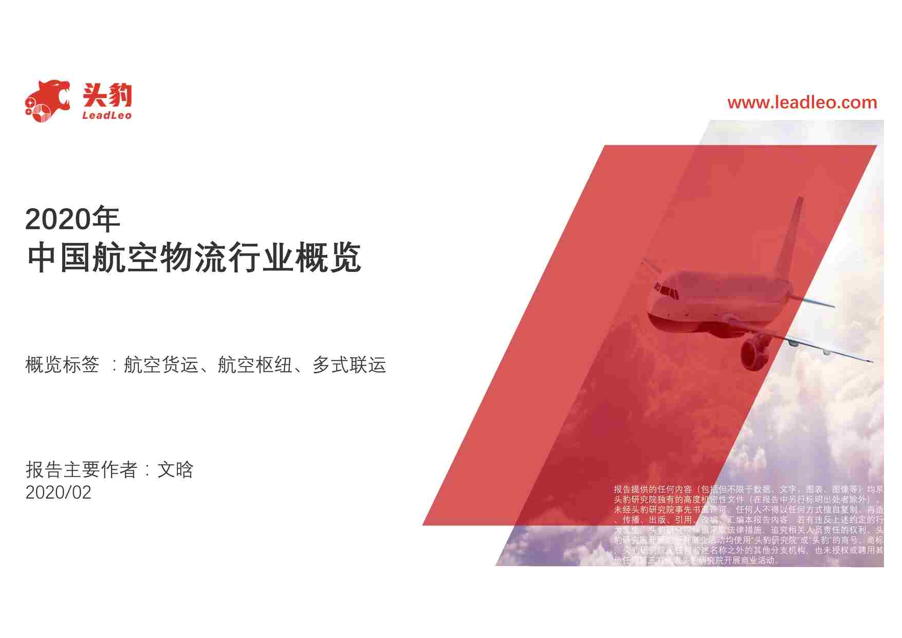 “2020年中国航空物流欧亿·体育（中国）有限公司概览头豹研究院PDF”第1页图片