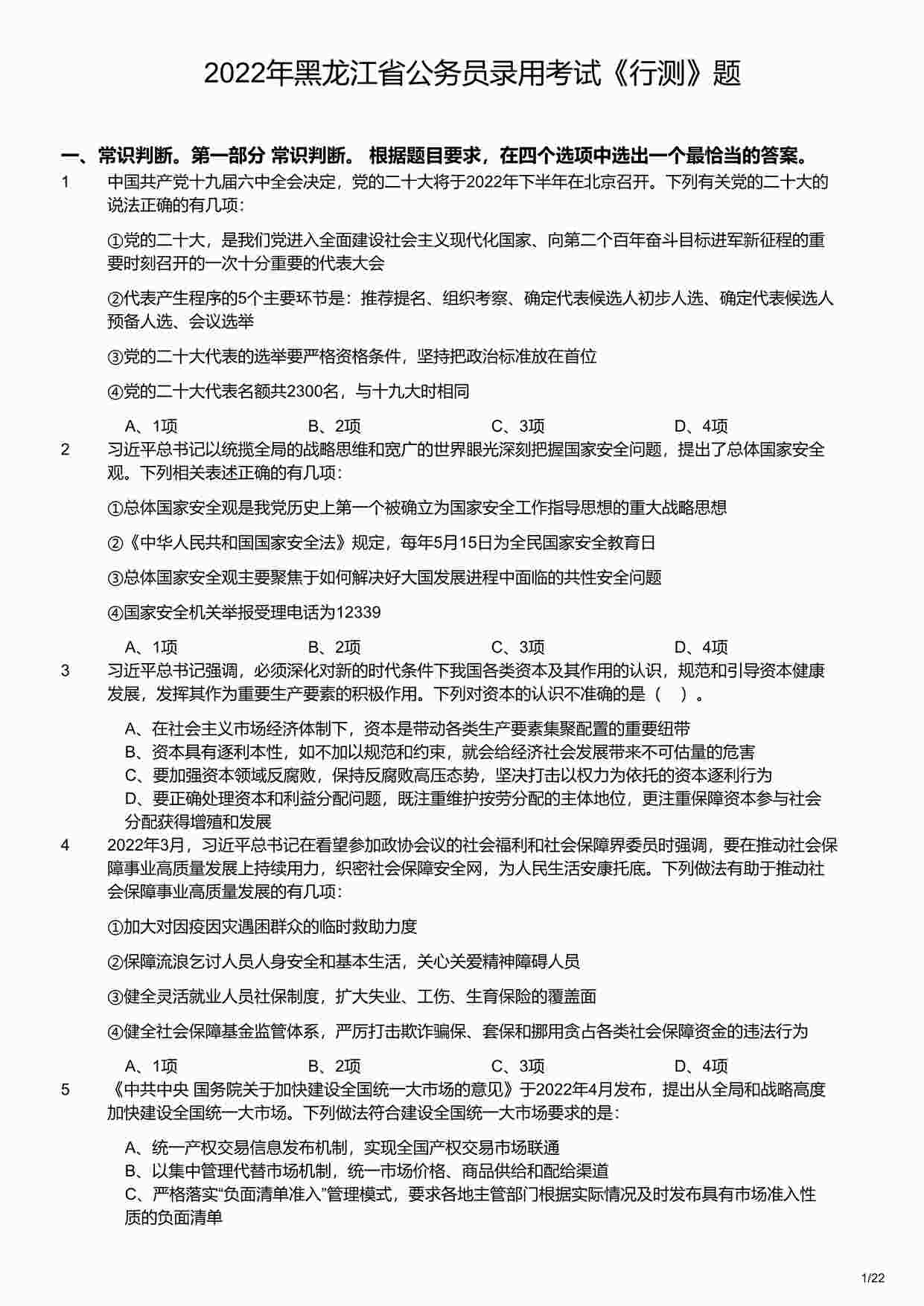 “2022年黑龙江省公务员录用考试《行测》题PDF”第1页图片