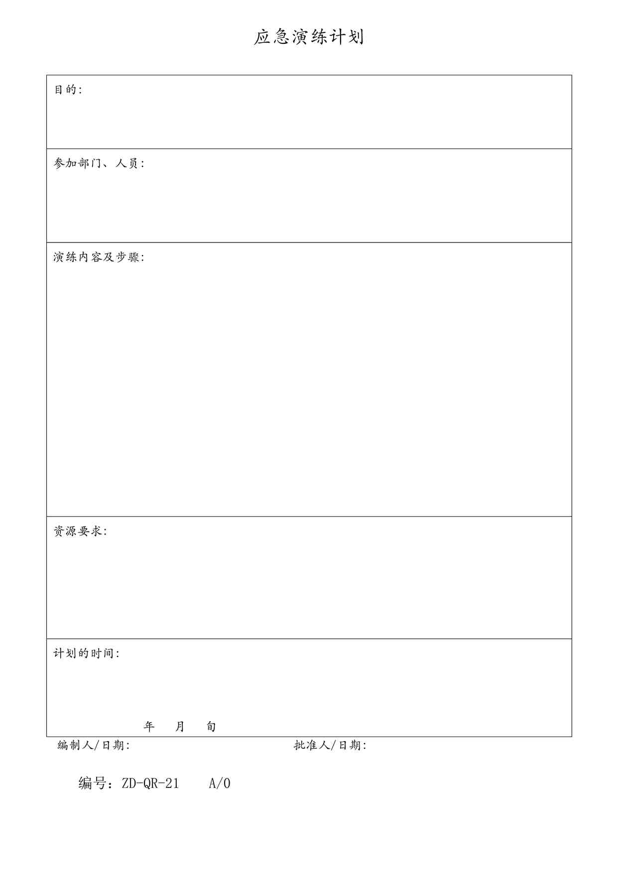 “ISO14001模板之应急演练计划DOC”第1页图片