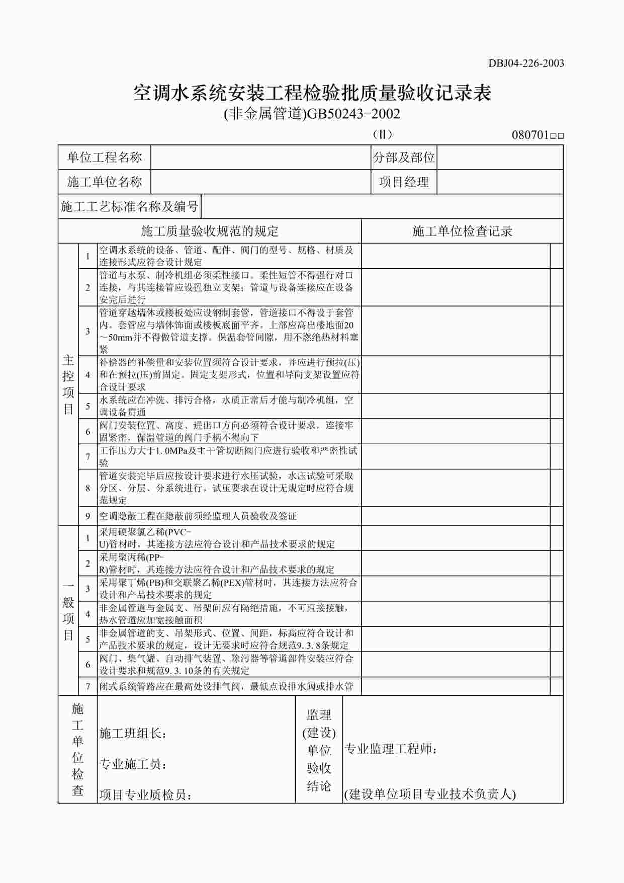 “空调水系统安装工程检验批质量验收记录表（非金属）DOC”第1页图片