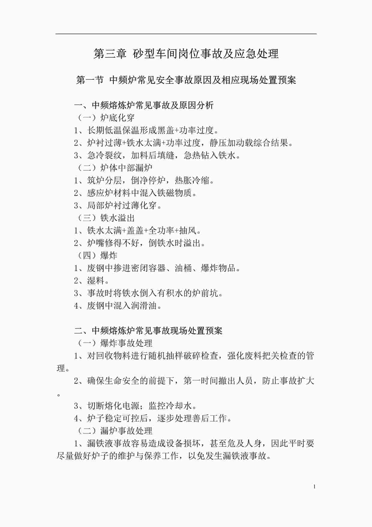 “铸造厂砂型车间岗位事故及应急处理DOCX”第1页图片