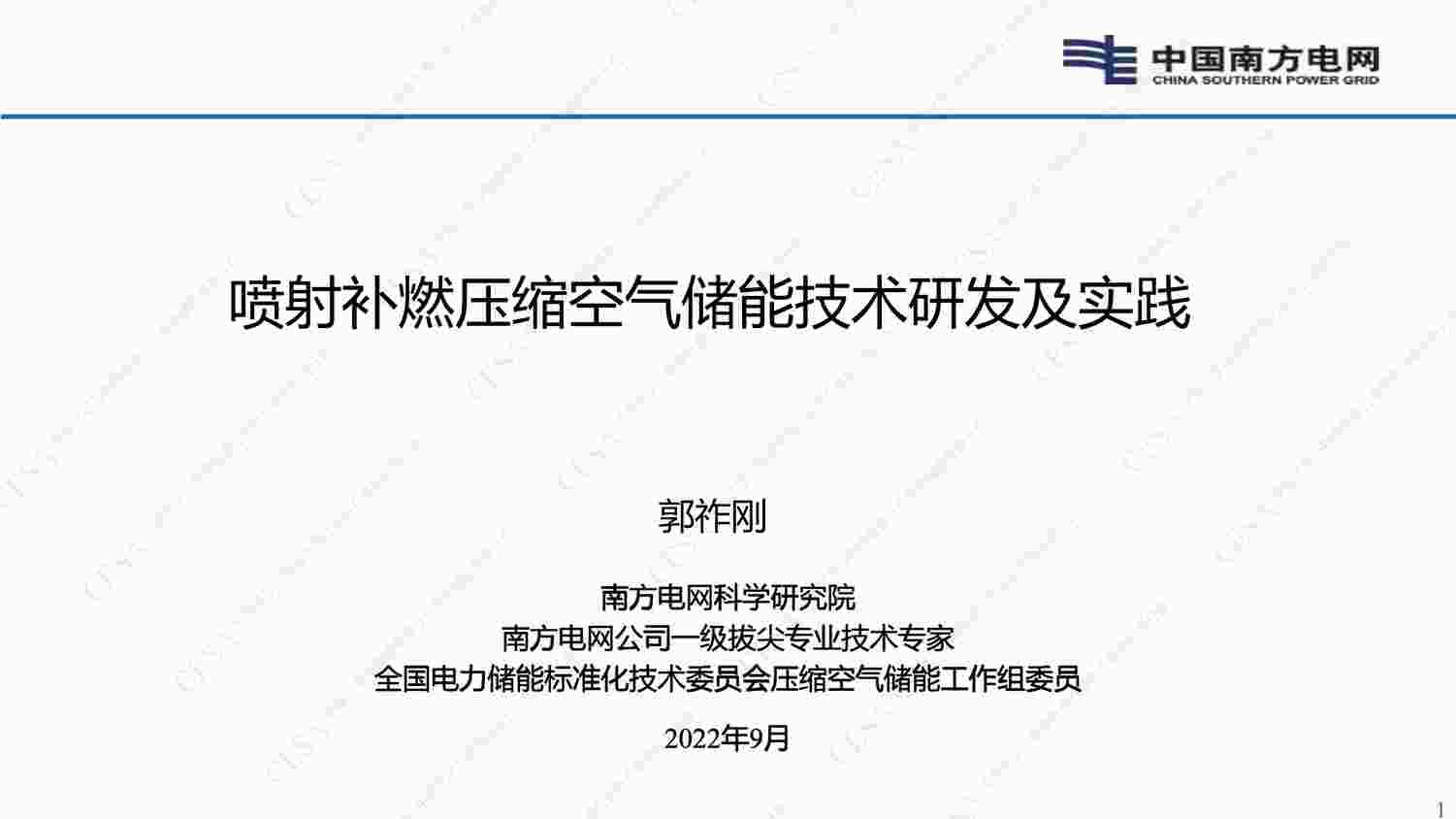 “喷射补燃压缩空气储能技术研发及实践分享版(1)PDF”第1页图片