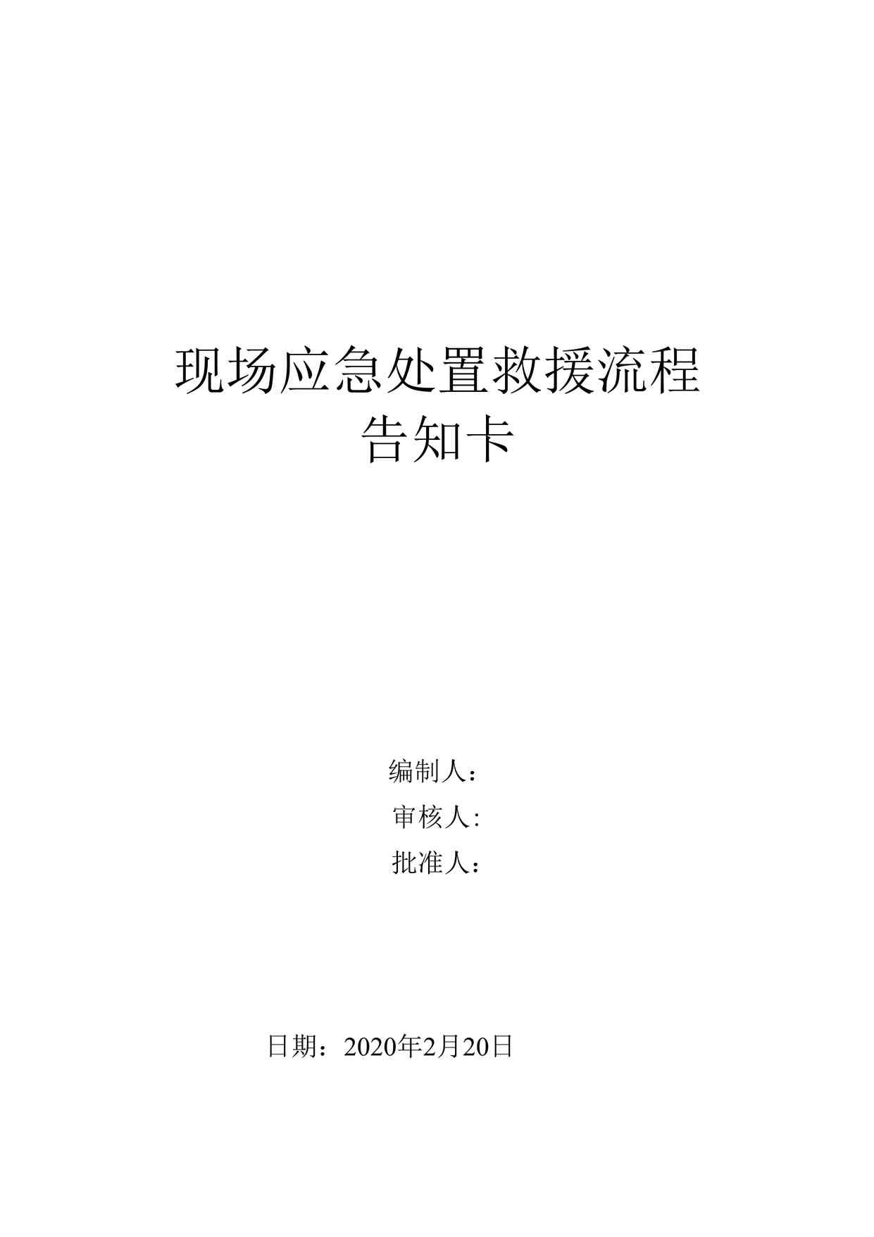 “某公司现场应急处置救援流程告知卡（全套）DOCX”第1页图片