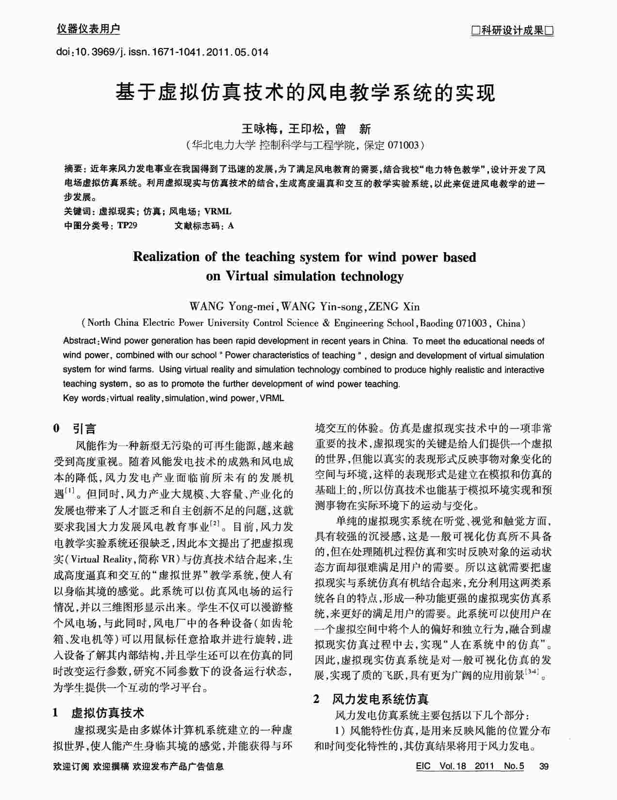 “基于虚拟仿真技术的风电教学系统的实现PDF”第1页图片