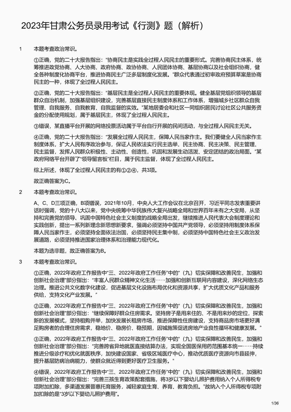 “2023年甘肃公务员录用考试《行测》题（解析）PDF”第1页图片