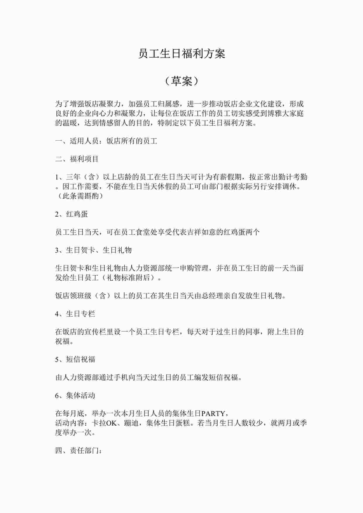 “关于员工生日福利通知DOC”第1页图片