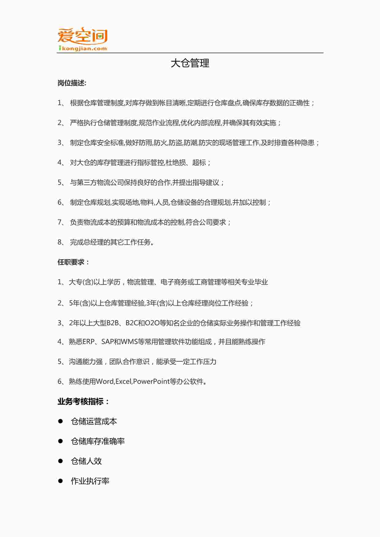 “地产公司大仓管理职位说明书DOCX”第1页图片