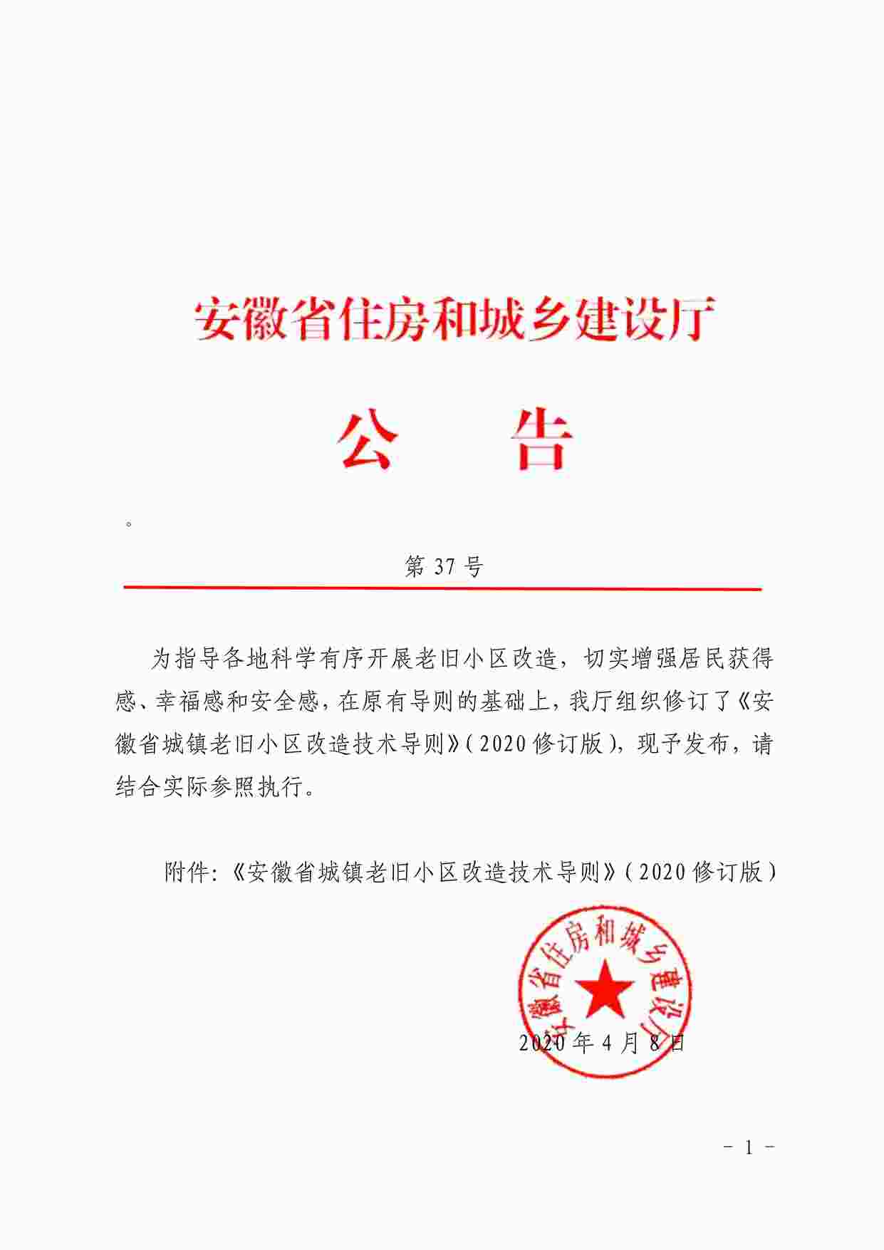 “安徽省城镇老旧小区改造技术导则（2020年修订版）PDF”第1页图片