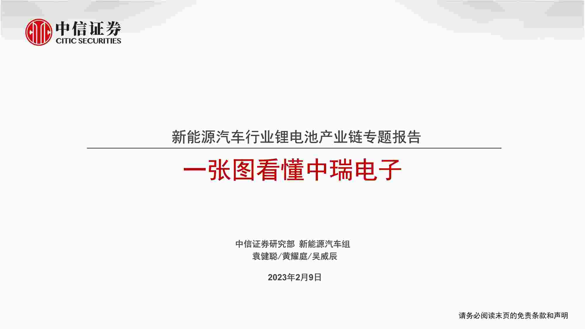 “【研报】锂电池产业链专题报告，一张图看懂中瑞电子---中信证券PDF”第1页图片