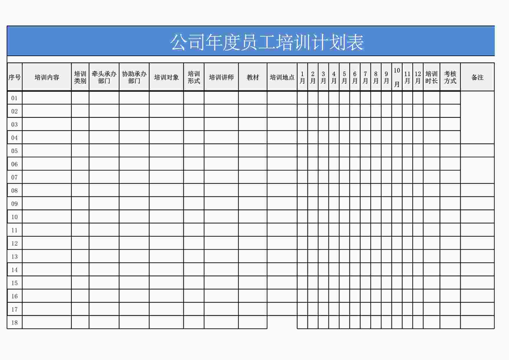 “公司年度培训计划表模板XLSX”第1页图片