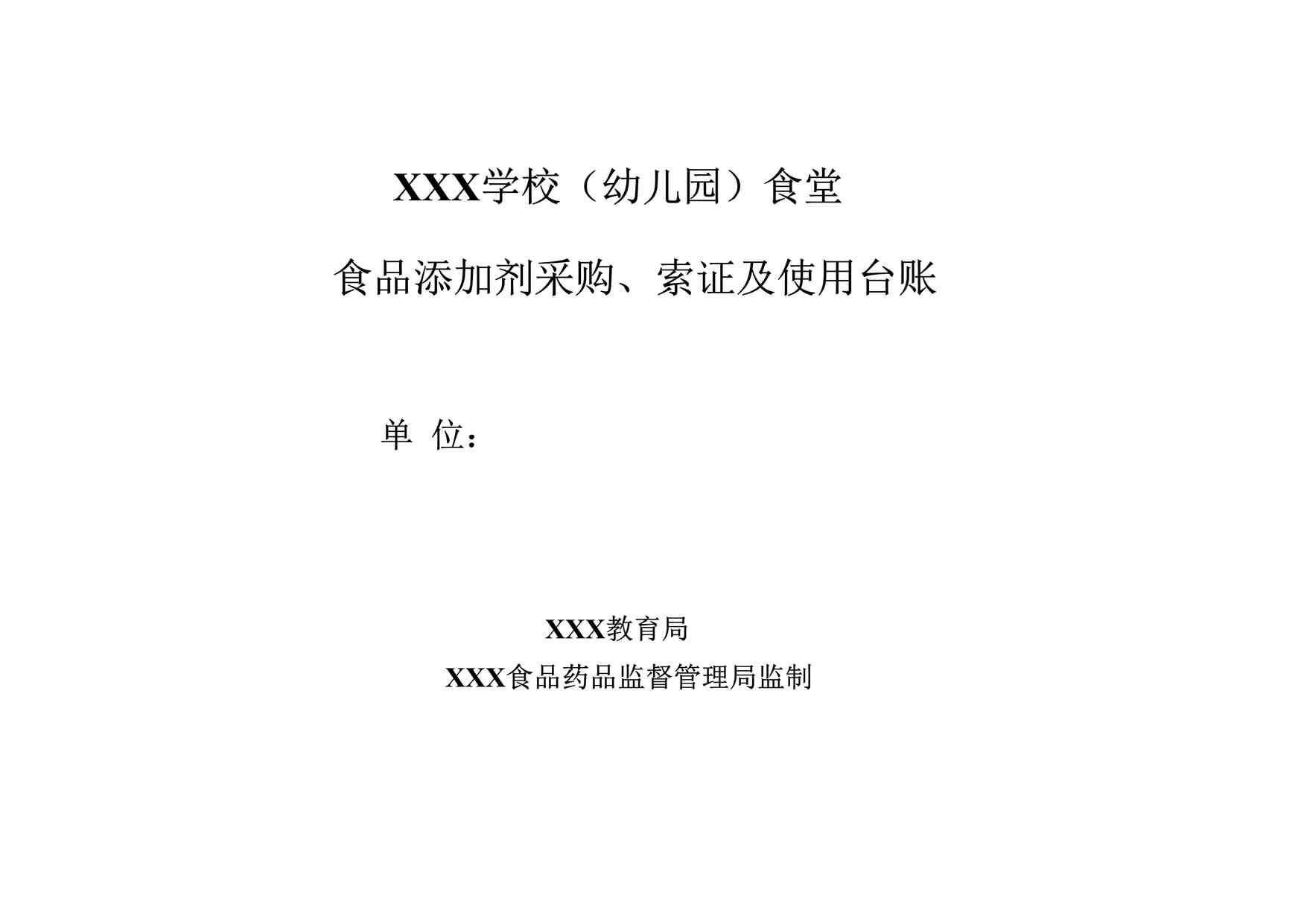 “学校食堂食品添加剂采购与进货验收台账DOC”第1页图片