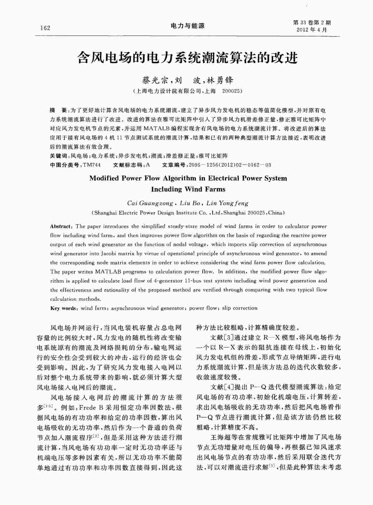 “含风电场的电力系统潮流算法的改进PDF”第1页图片