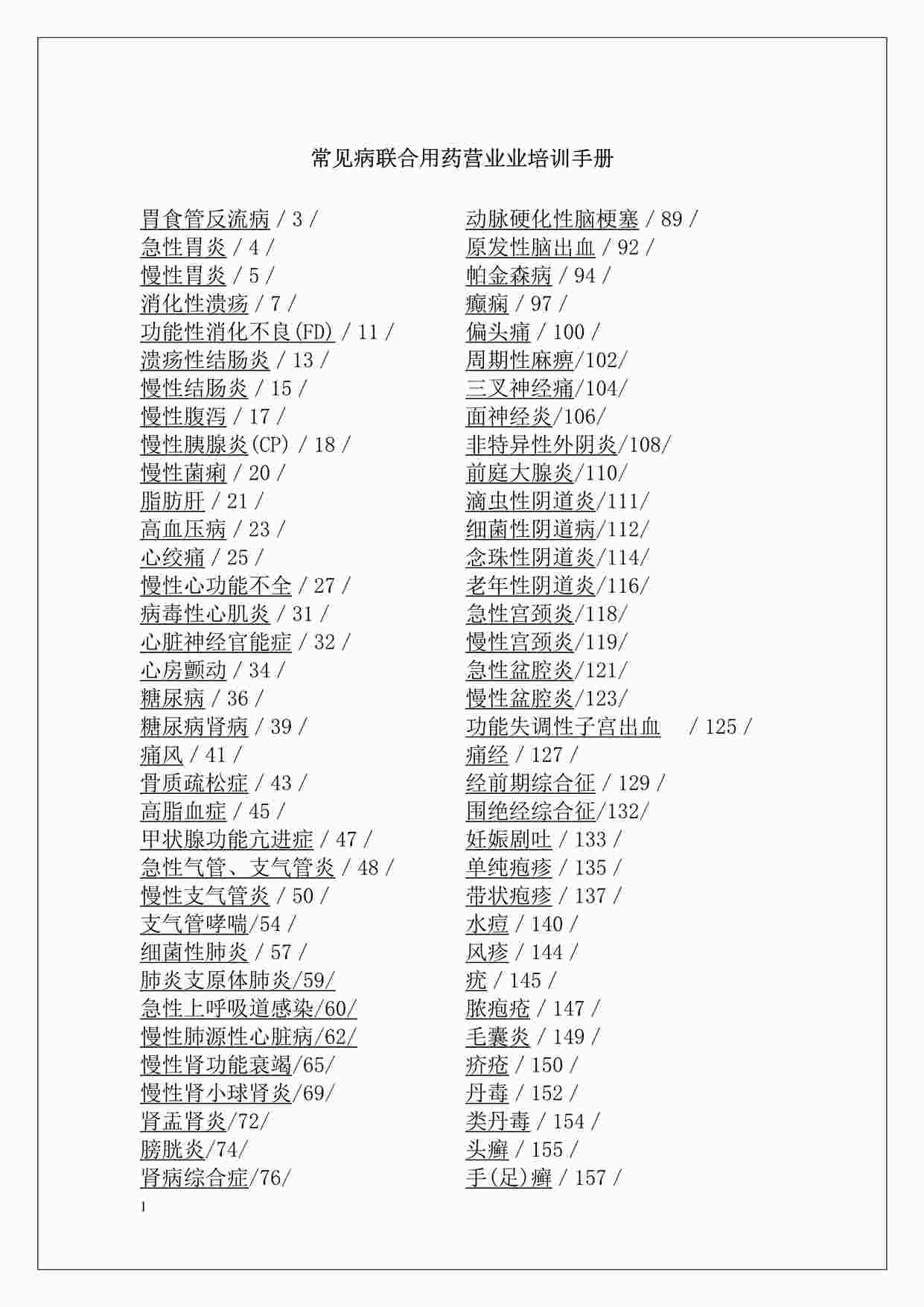 “常见病联合用药营业员培训手册-药店营业员必备DOC”第1页图片