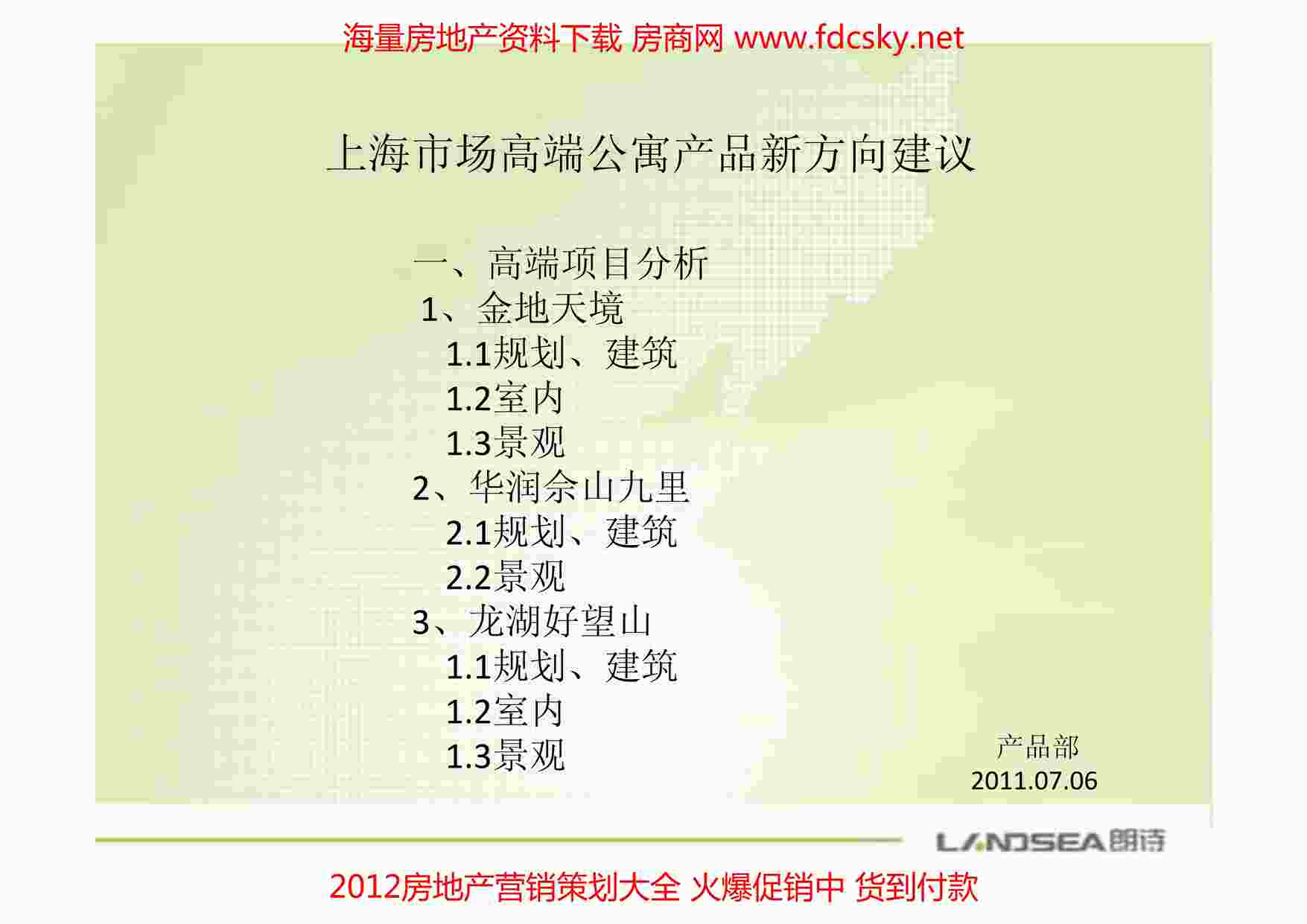 “朗诗2011年07月06日上海市场高端公寓产品新方向建议PDF”第1页图片