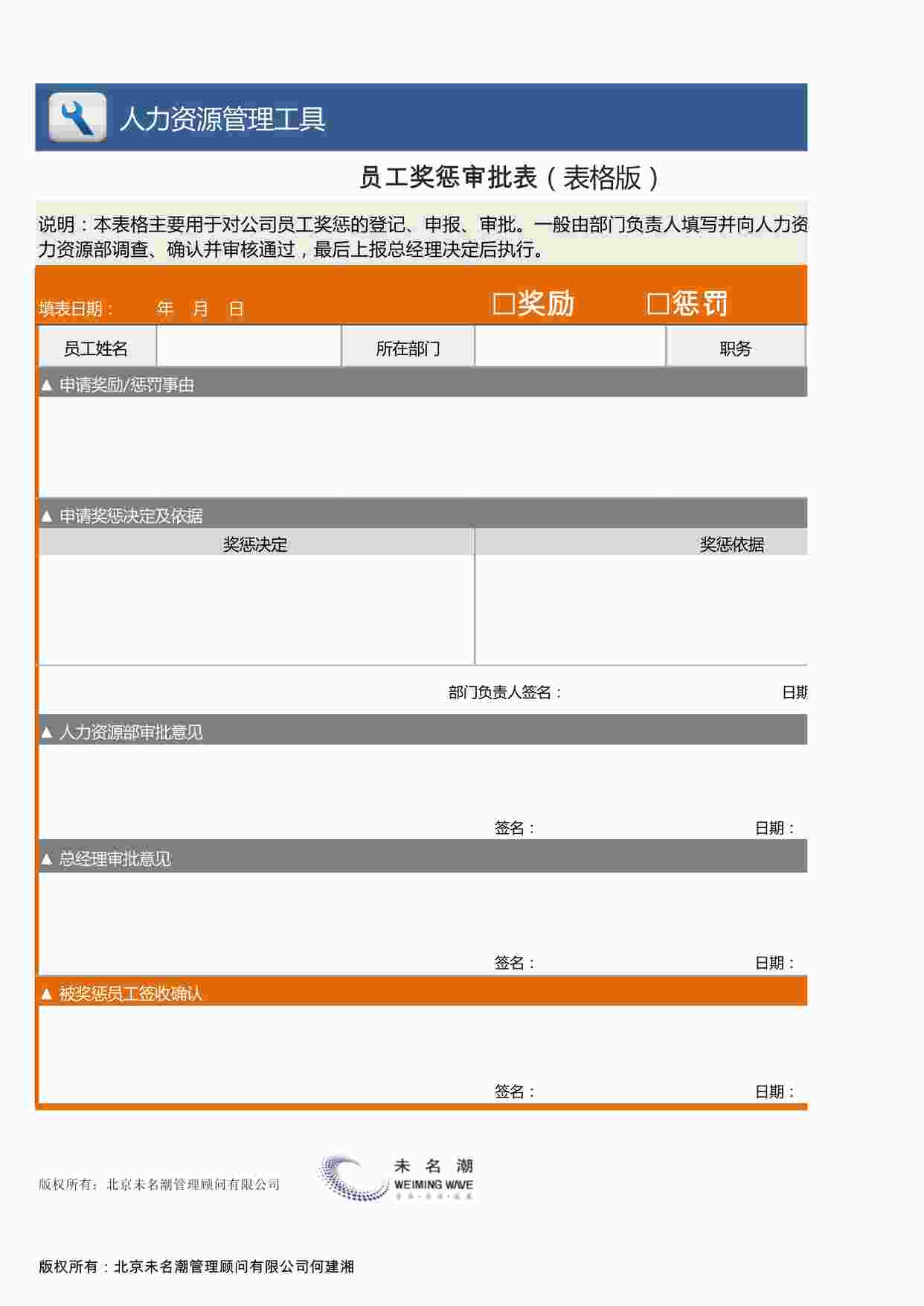 “员工奖惩审批表（表格版）XLSX”第1页图片