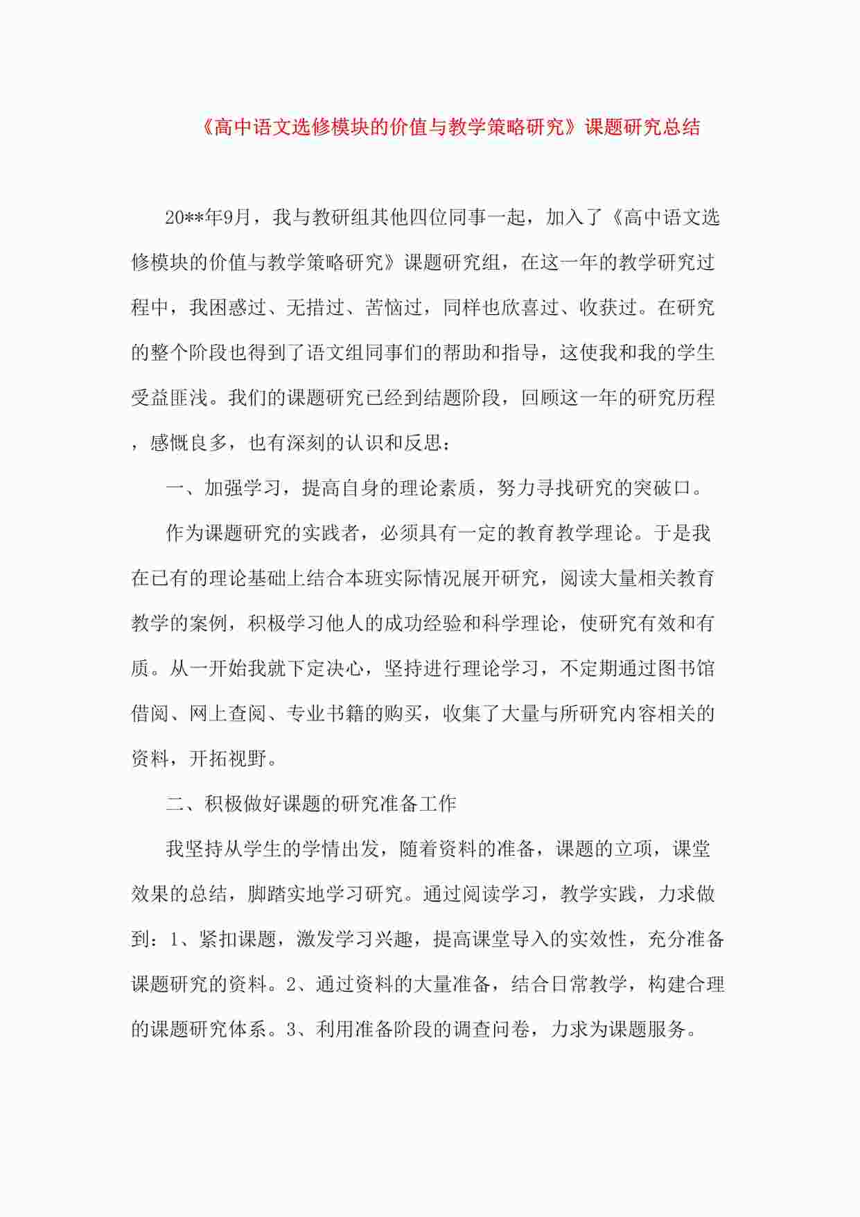 “《高中语文选修模块的价值与教学策略研究》课题研究总结DOC”第1页图片