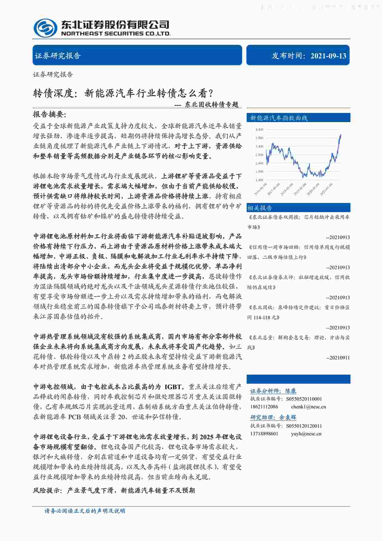 “202109固收转债专题，转债深度：新能源汽车欧亿·体育（中国）有限公司转债怎么看？PDF”第1页图片