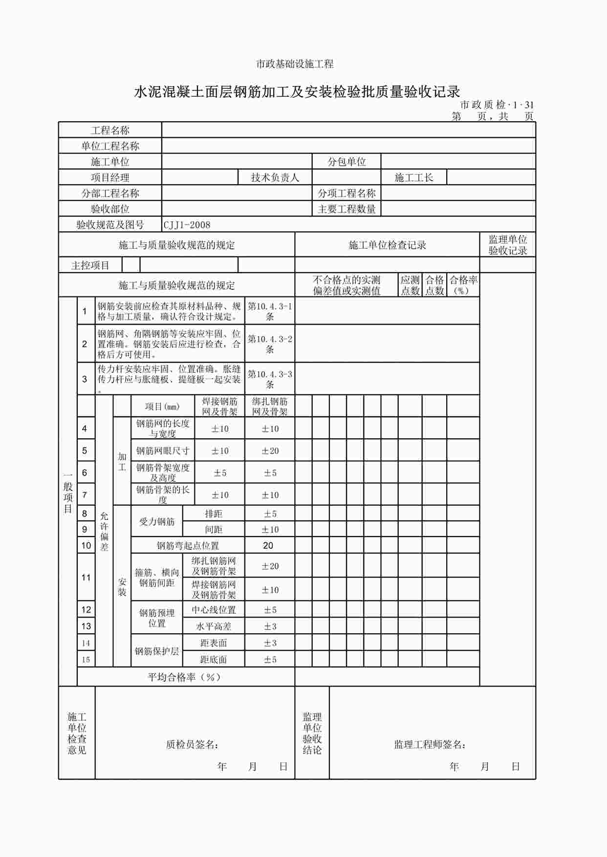 “水泥混凝土面层钢筋加工及安装检验批质量验收记录XLS”第1页图片