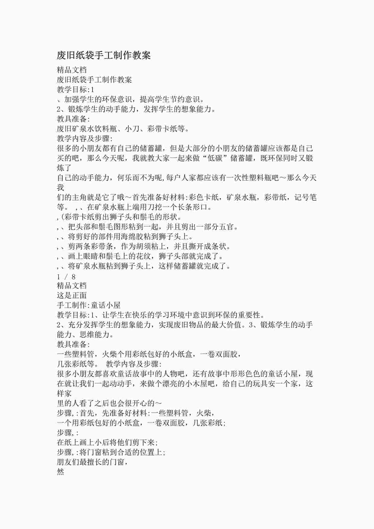 “小学劳动教育课之废旧包装变身教案DOCX”第1页图片