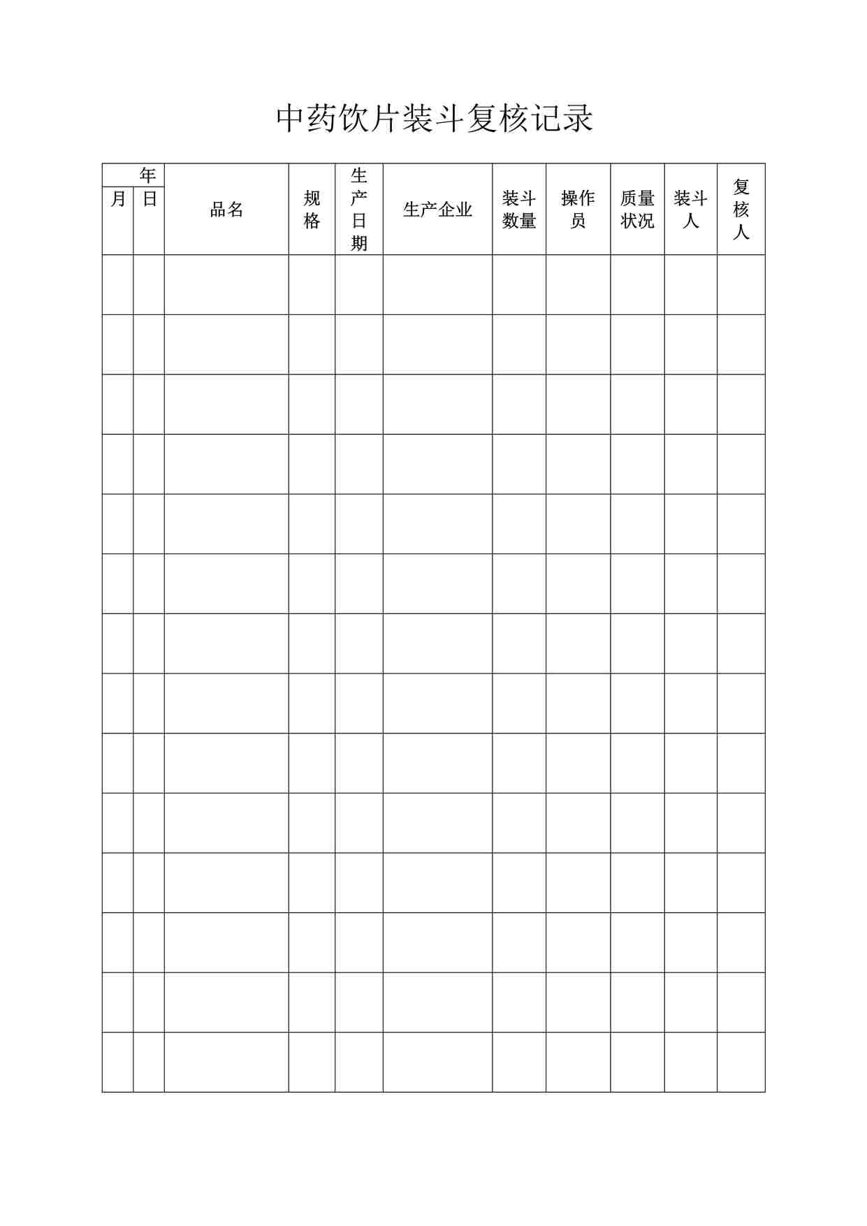 “药品公司中药饮片装斗复核记录(药房)DOC”第1页图片