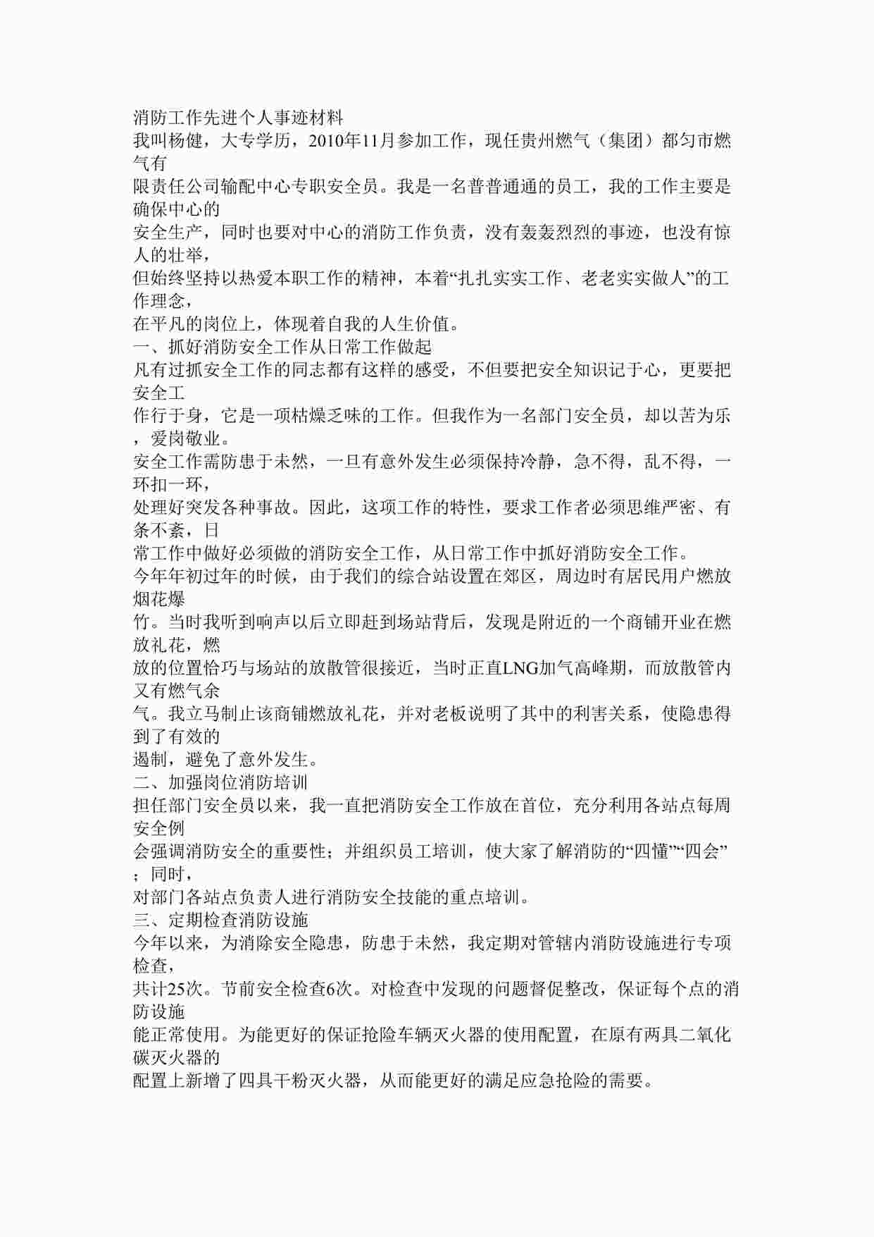 “消防工作先进个人事迹材料DOCX”第1页图片