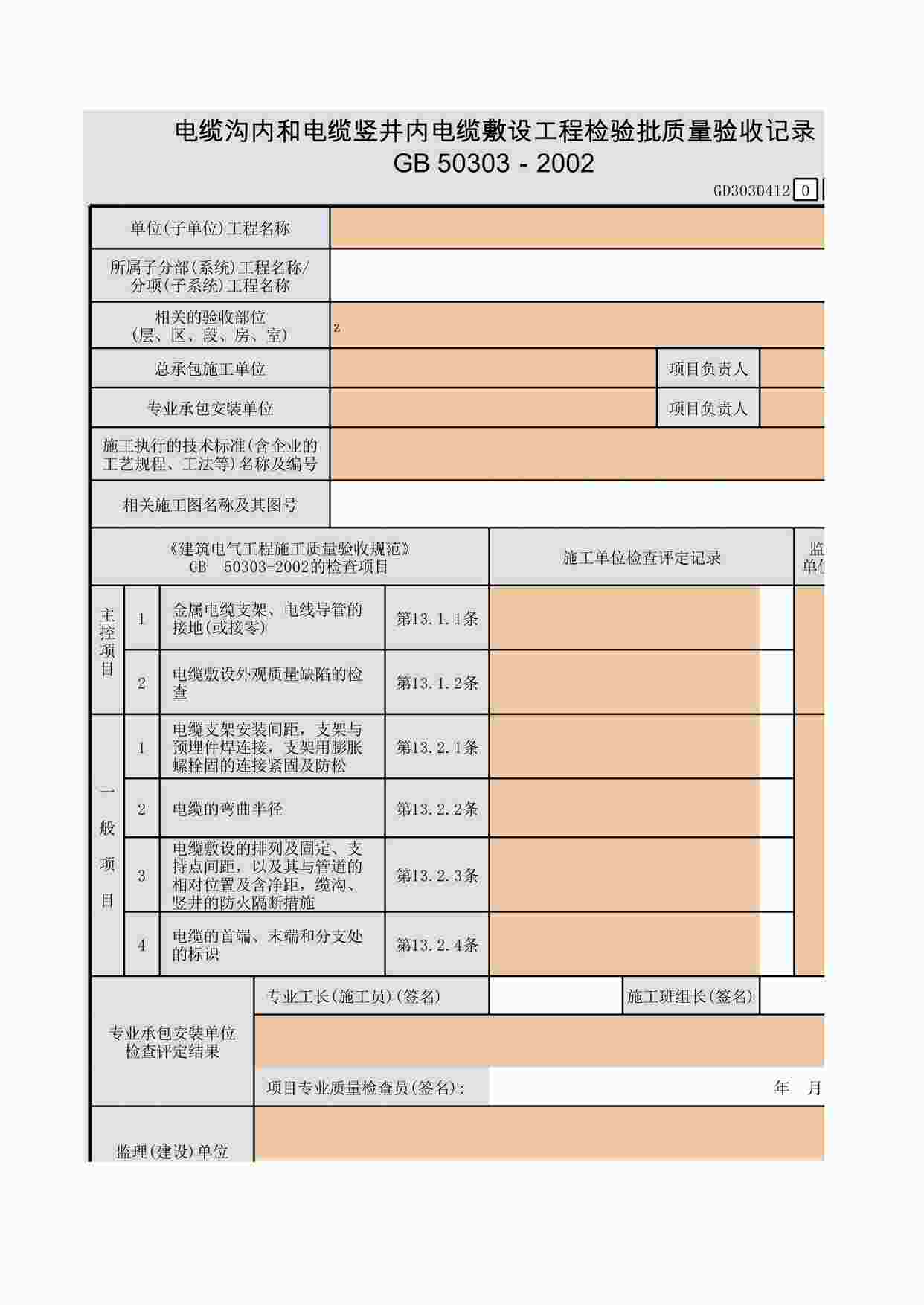 “电缆沟内和电缆竖井内电缆敷设工程检验批质量验收记录XLS”第1页图片