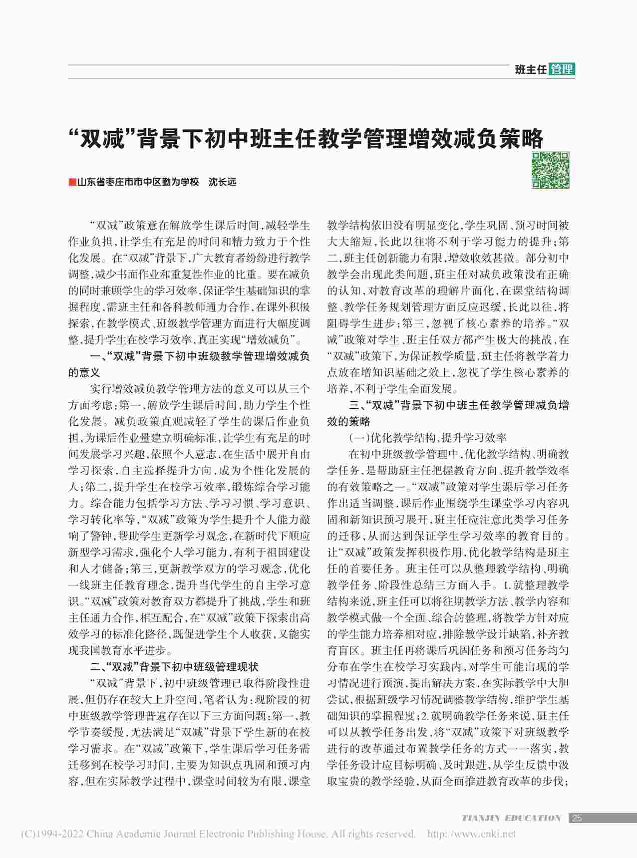 ““双减”背景下初中班主任教学管理增效减负策略PDF”第1页图片