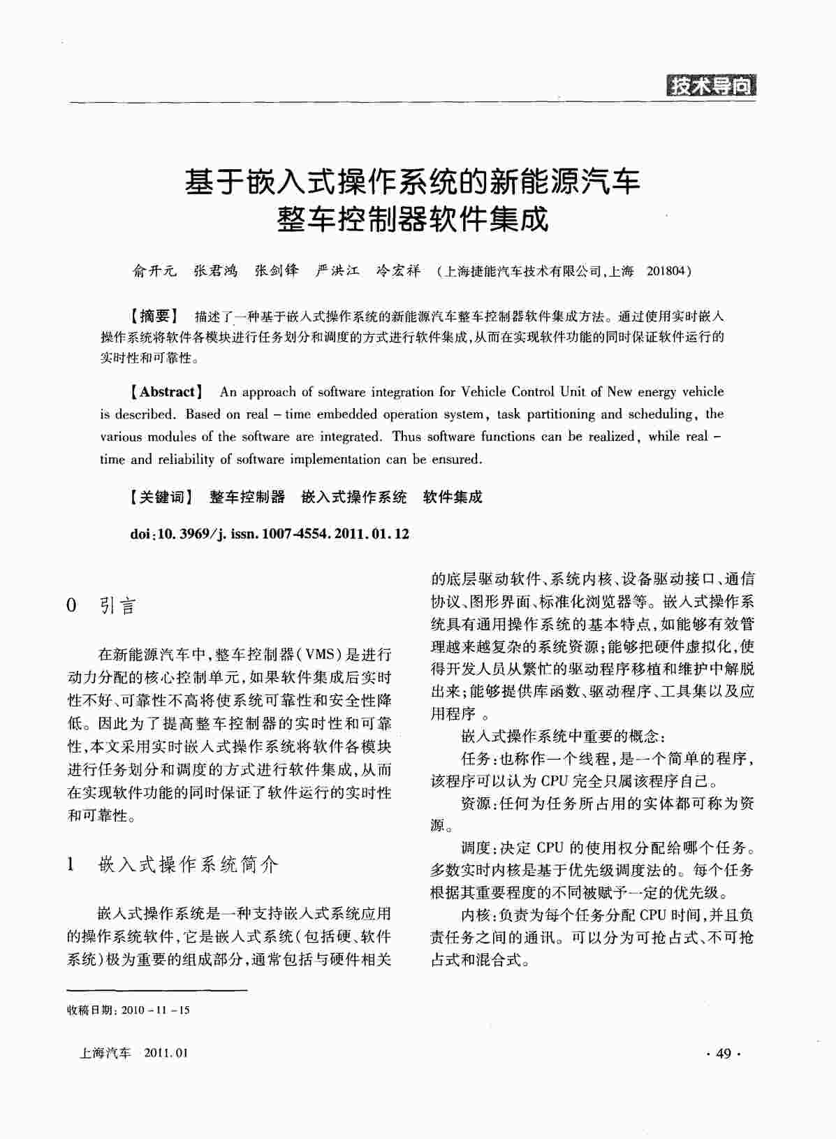 “基于嵌入式操作系统的新能源汽车整车控制器软件集成PDF”第1页图片