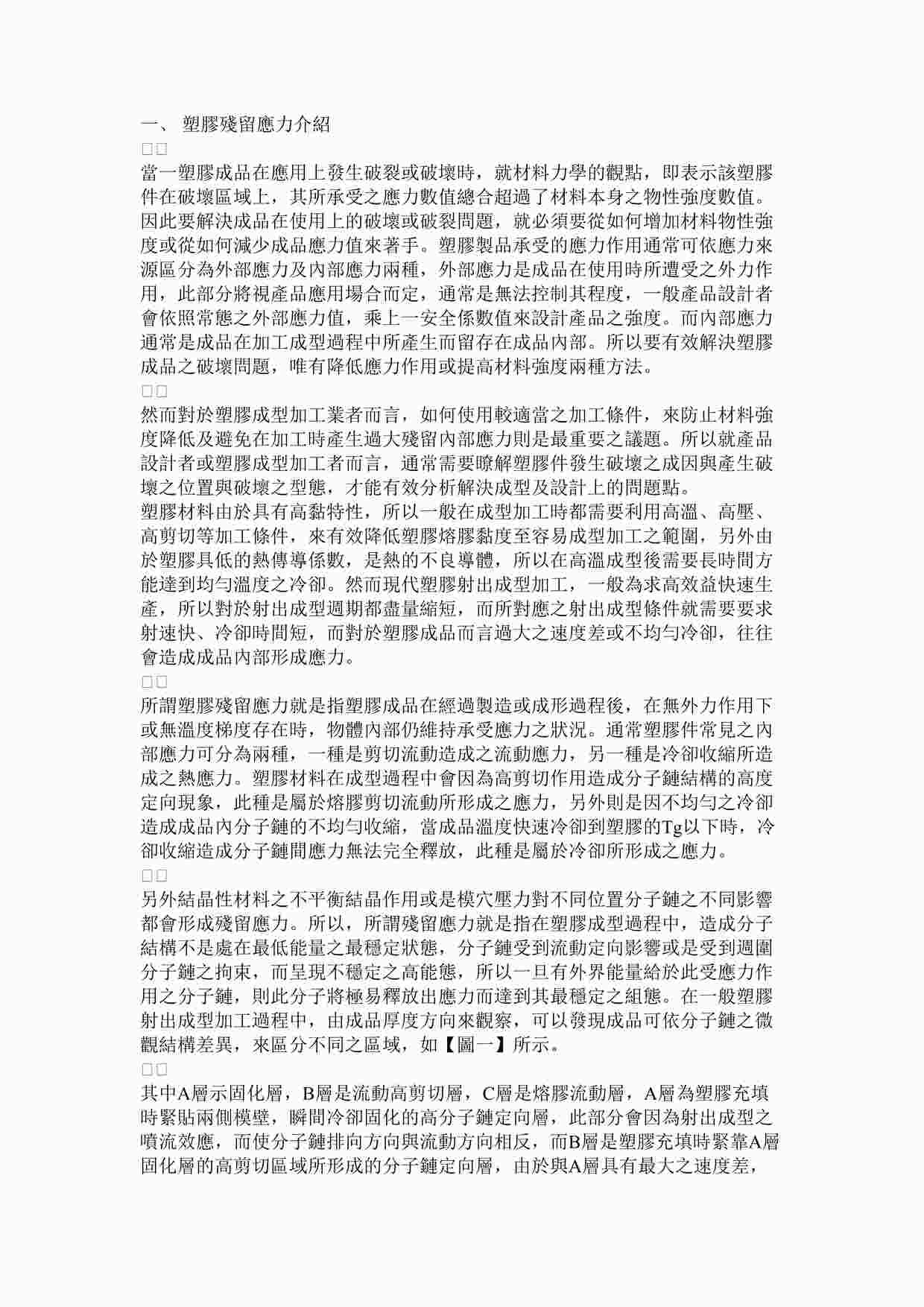 “电源结构知识之塑胶残留应力介绍DOC”第1页图片