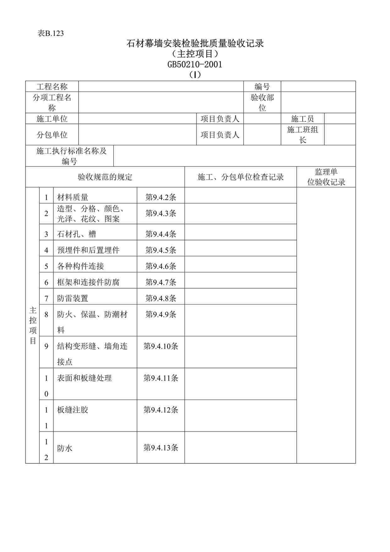 “石材幕墙安装工程检验批质量验收记录ⅠDOC”第1页图片