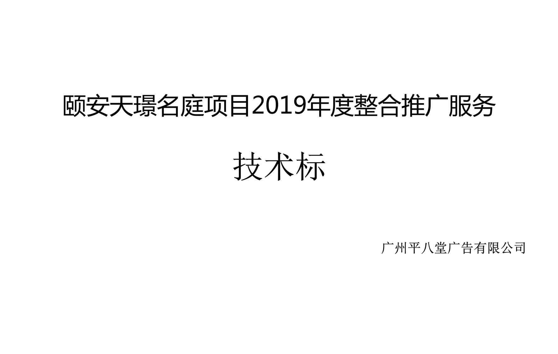 “2019广州平八堂广告-颐安天璟名庭项目2019年度整合推广技术标方案PDF”第1页图片