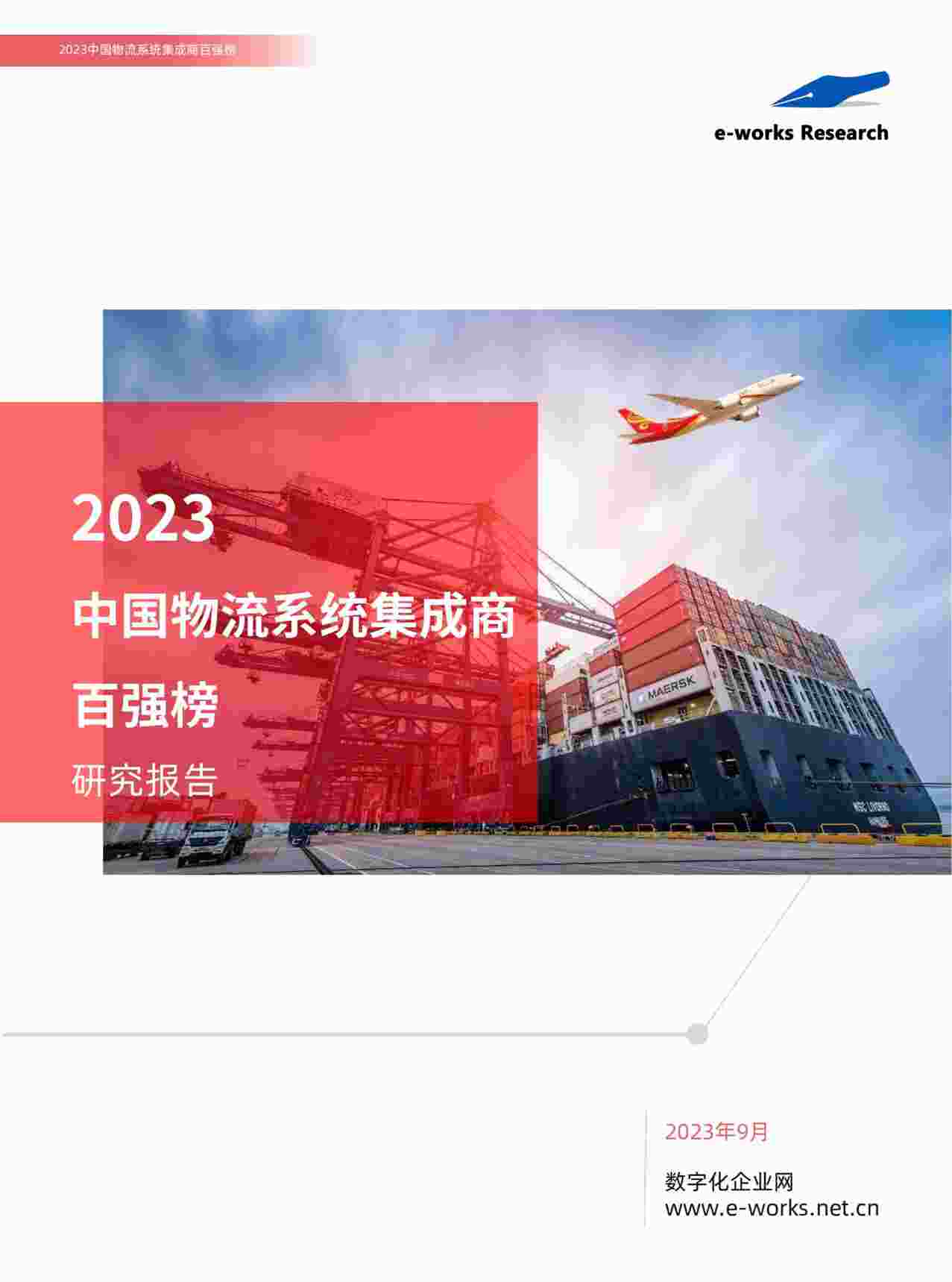 “20231014-物流欧亿·体育（中国）有限公司：2023中国物流系统集成商百强榜研究报告PDF”第1页图片