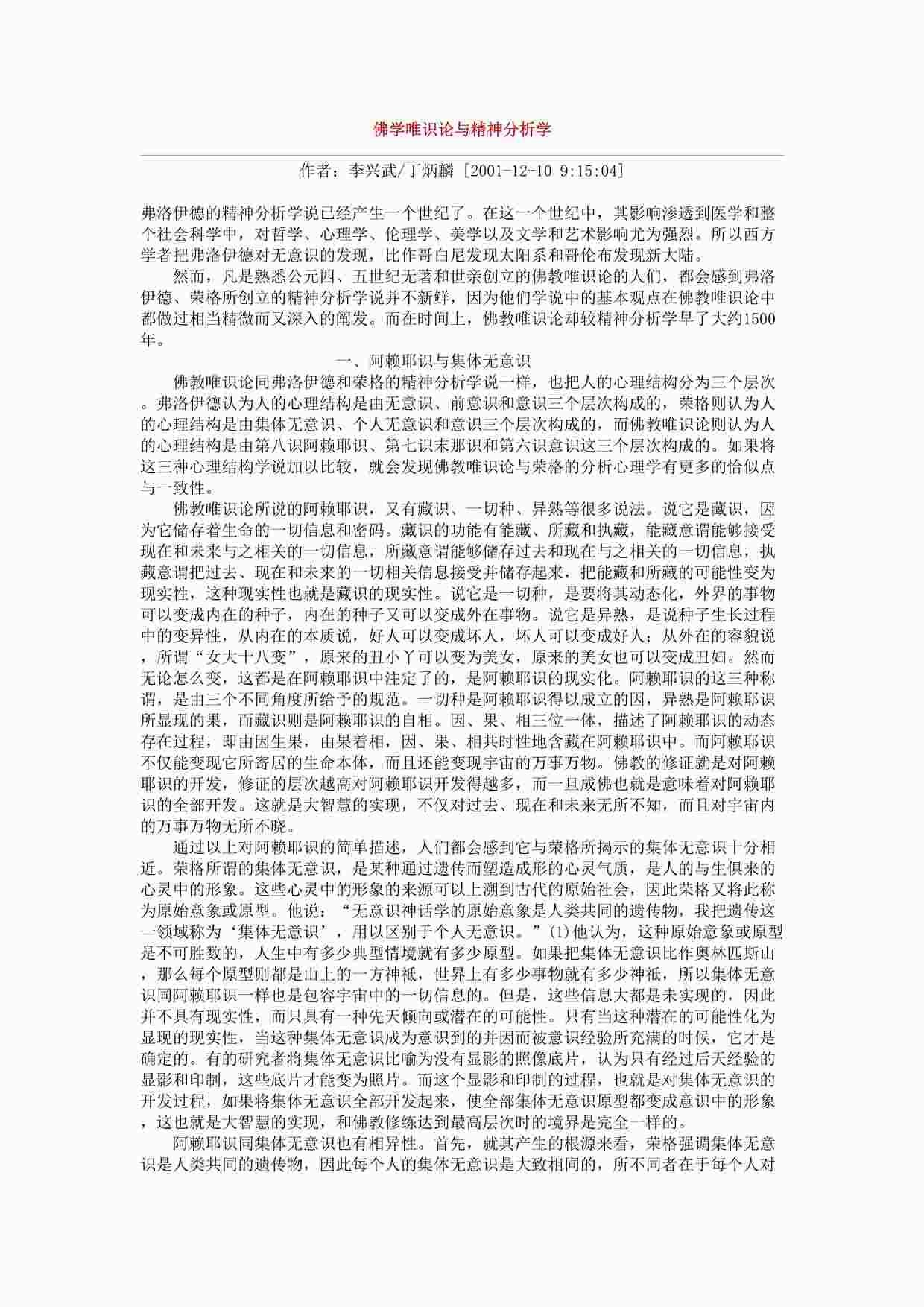 “佛学唯识论与精神分析学DOC”第1页图片