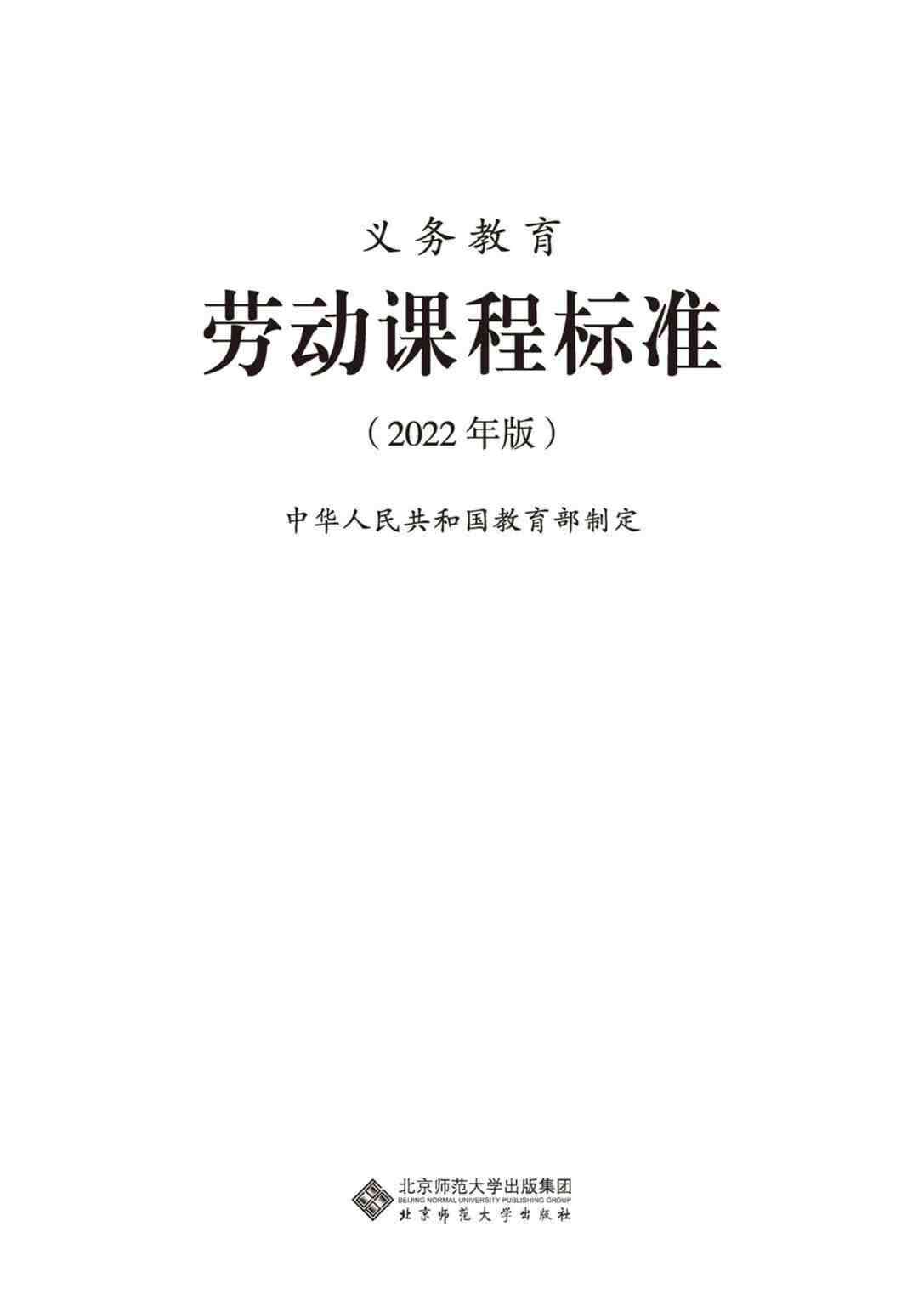 “义务教育劳动课程标准(2022年版)PDF”第1页图片